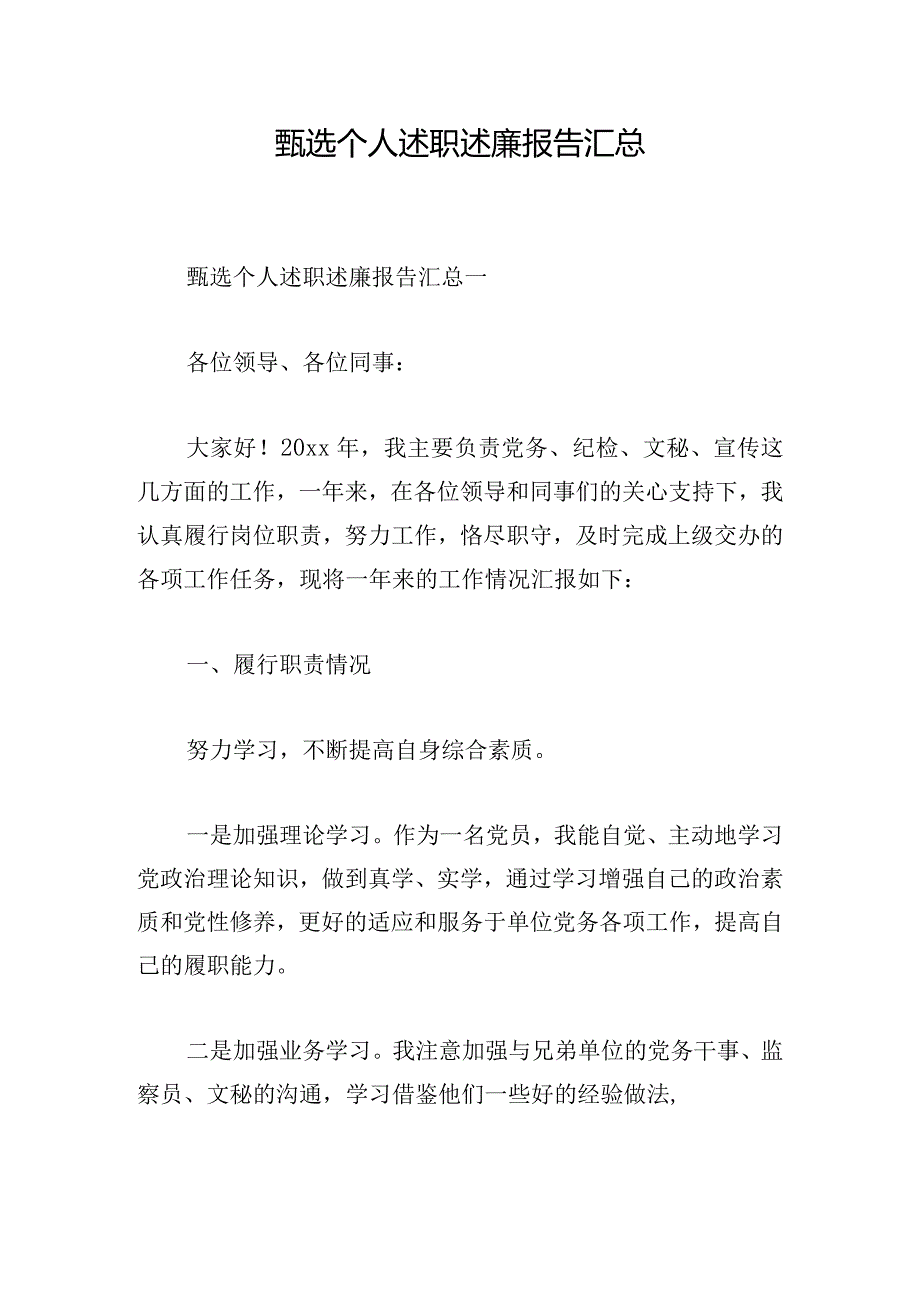 甄选个人述职述廉报告汇总.docx_第1页