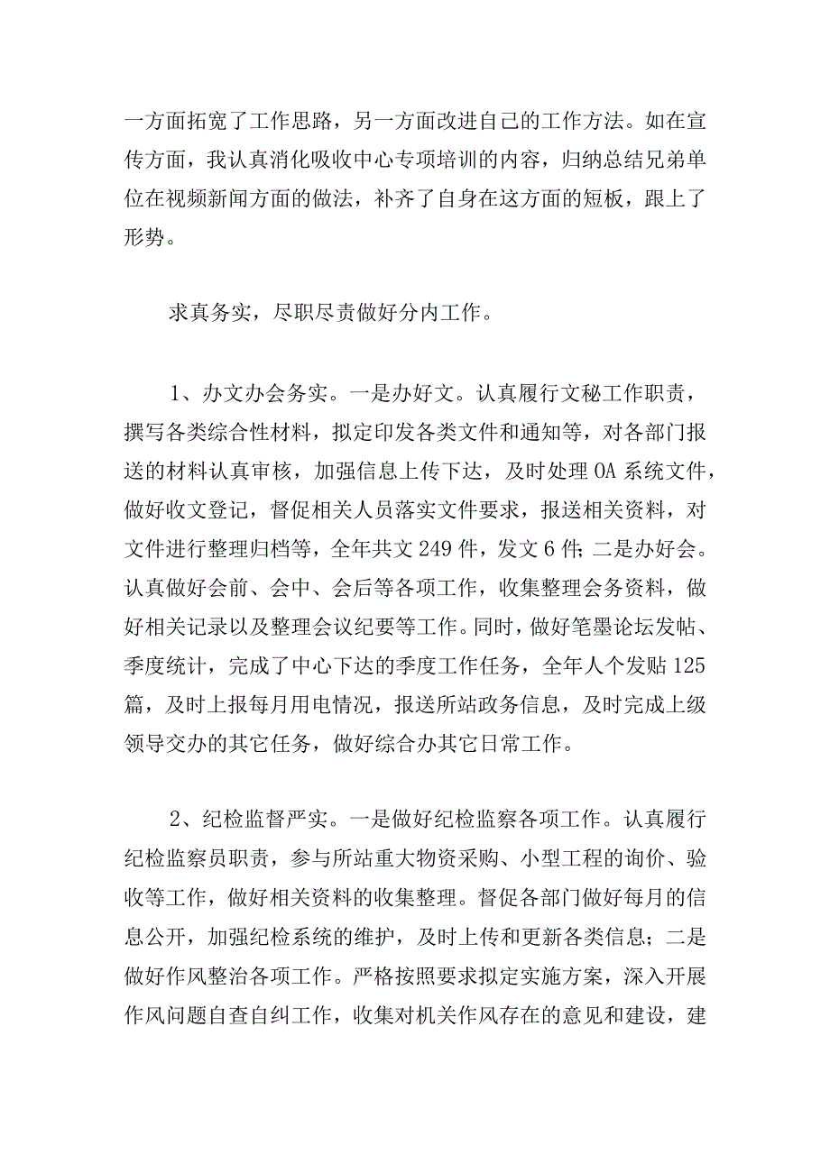 甄选个人述职述廉报告汇总.docx_第2页