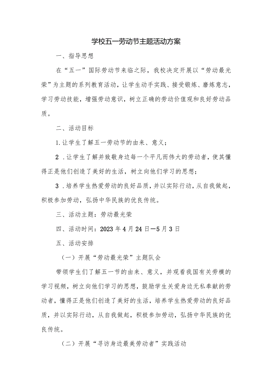 学校五一劳动节主题活动方案.docx_第1页