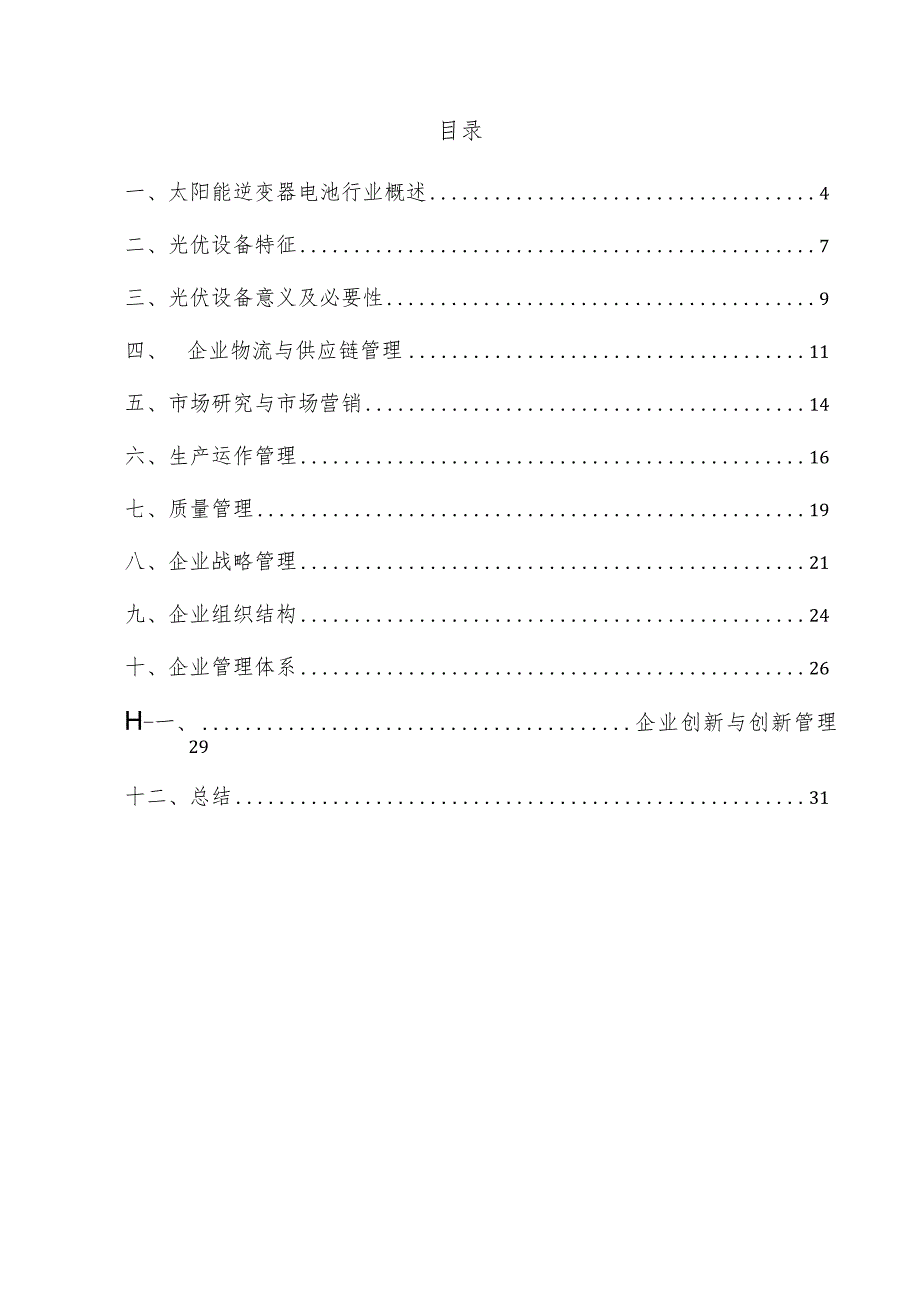 太阳能逆变器电池企业管理方案.docx_第2页