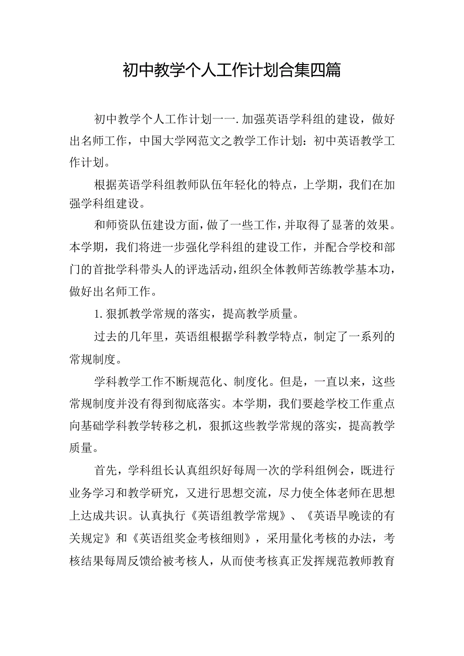 初中教学个人工作计划合集四篇.docx_第1页