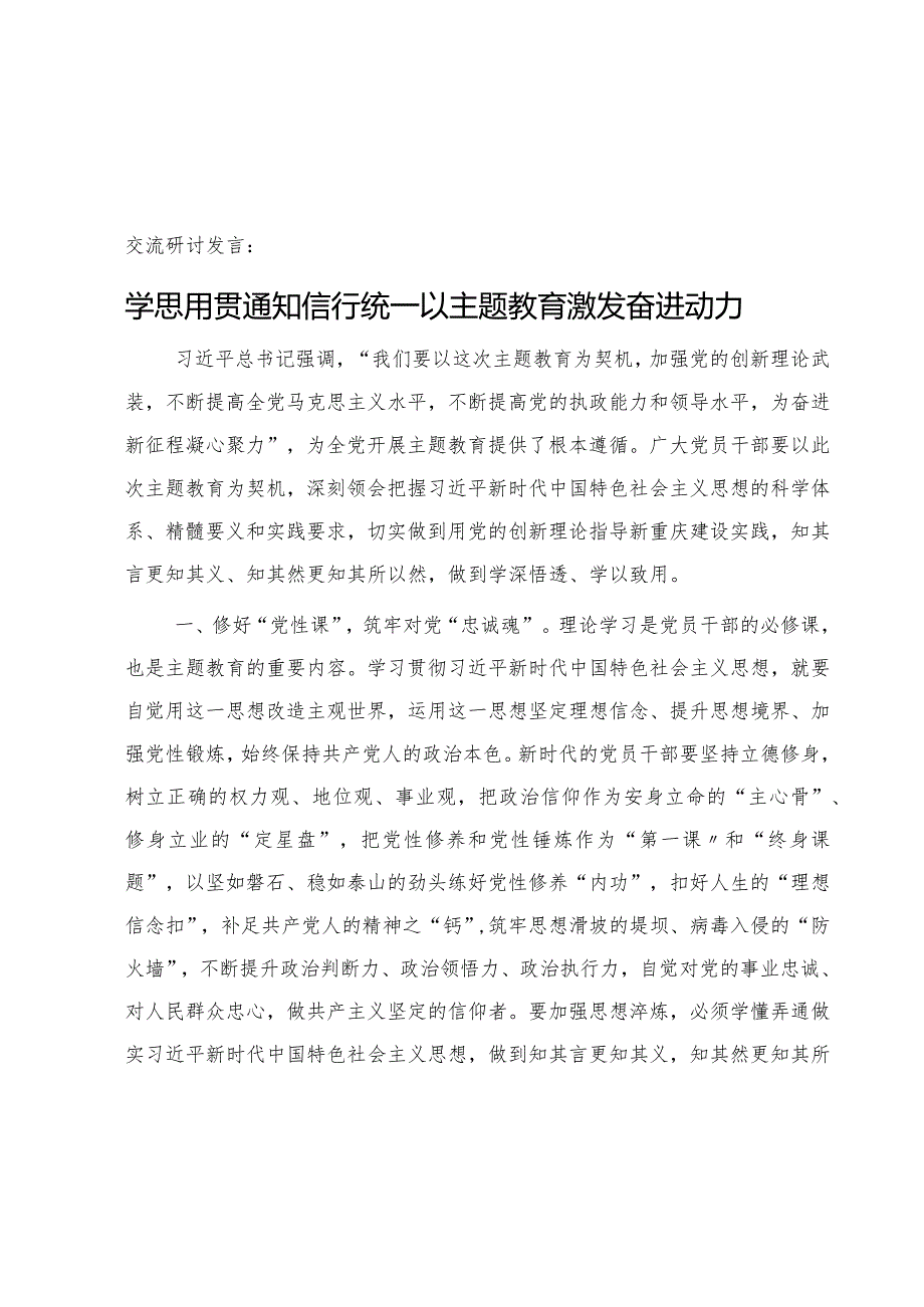 交流研讨发言：学思用贯通 知信行统一 以主题教育激发奋进动力1800字.docx_第1页