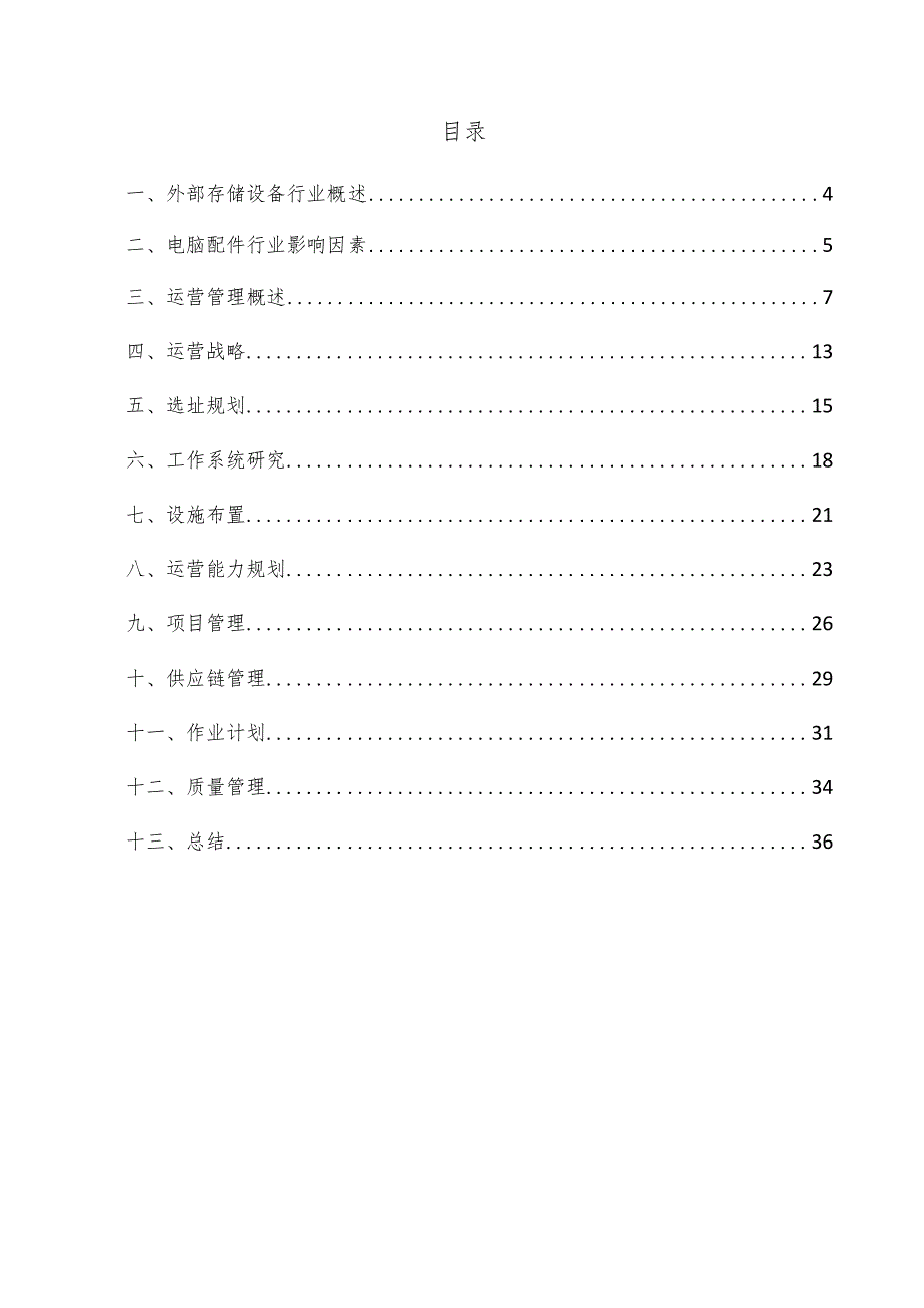 外部存储设备项目运营管理方案.docx_第3页