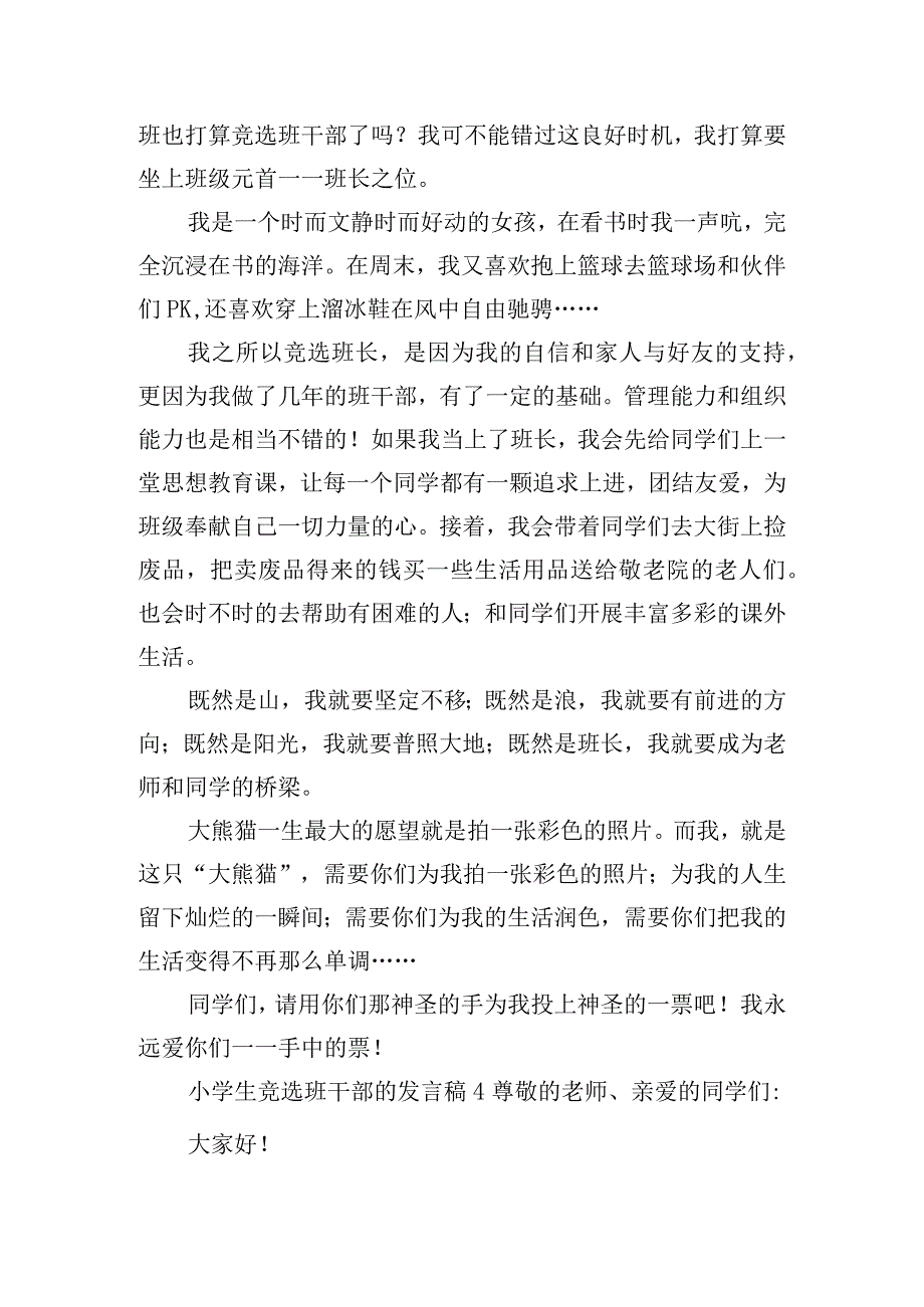 小学生竞选班干部的发言稿7篇.docx_第3页