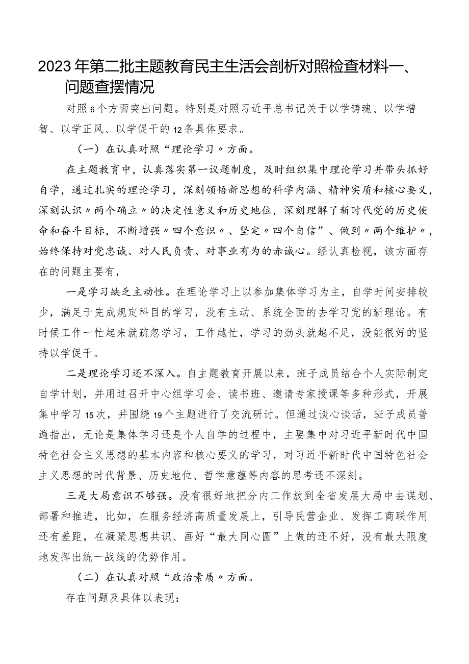 2023年第二批集中教育民主生活会剖析对照检查材料.docx_第1页