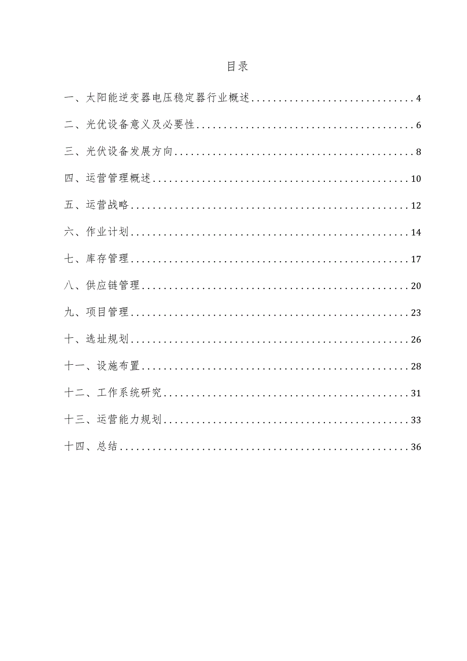 太阳能逆变器电压稳定器项目运营管理方案.docx_第3页