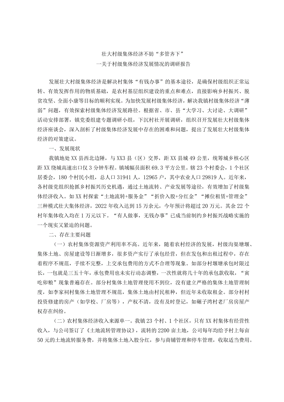 主题教育调研报告：关于村级集体经济发展情况的调研报告.docx_第1页