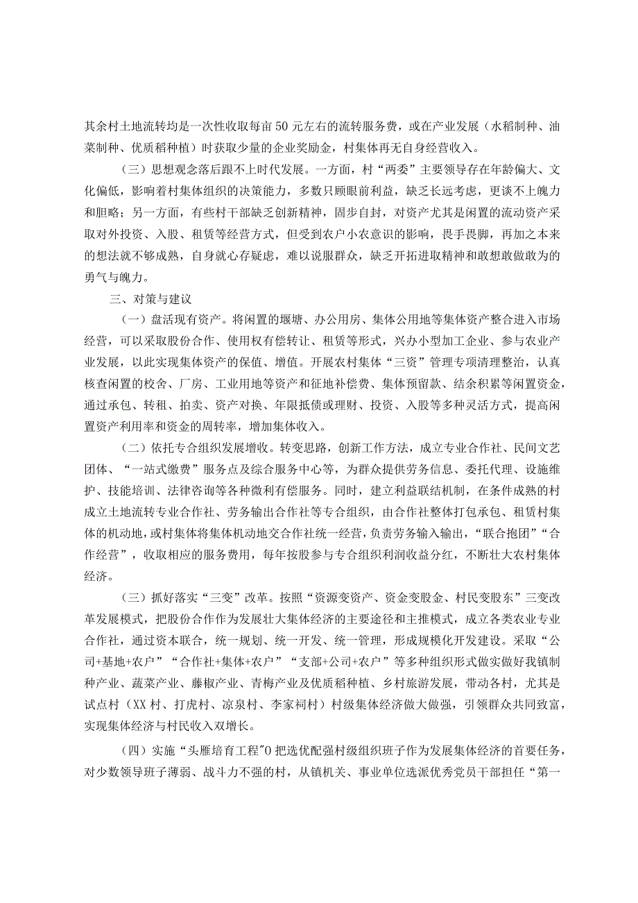 主题教育调研报告：关于村级集体经济发展情况的调研报告.docx_第2页