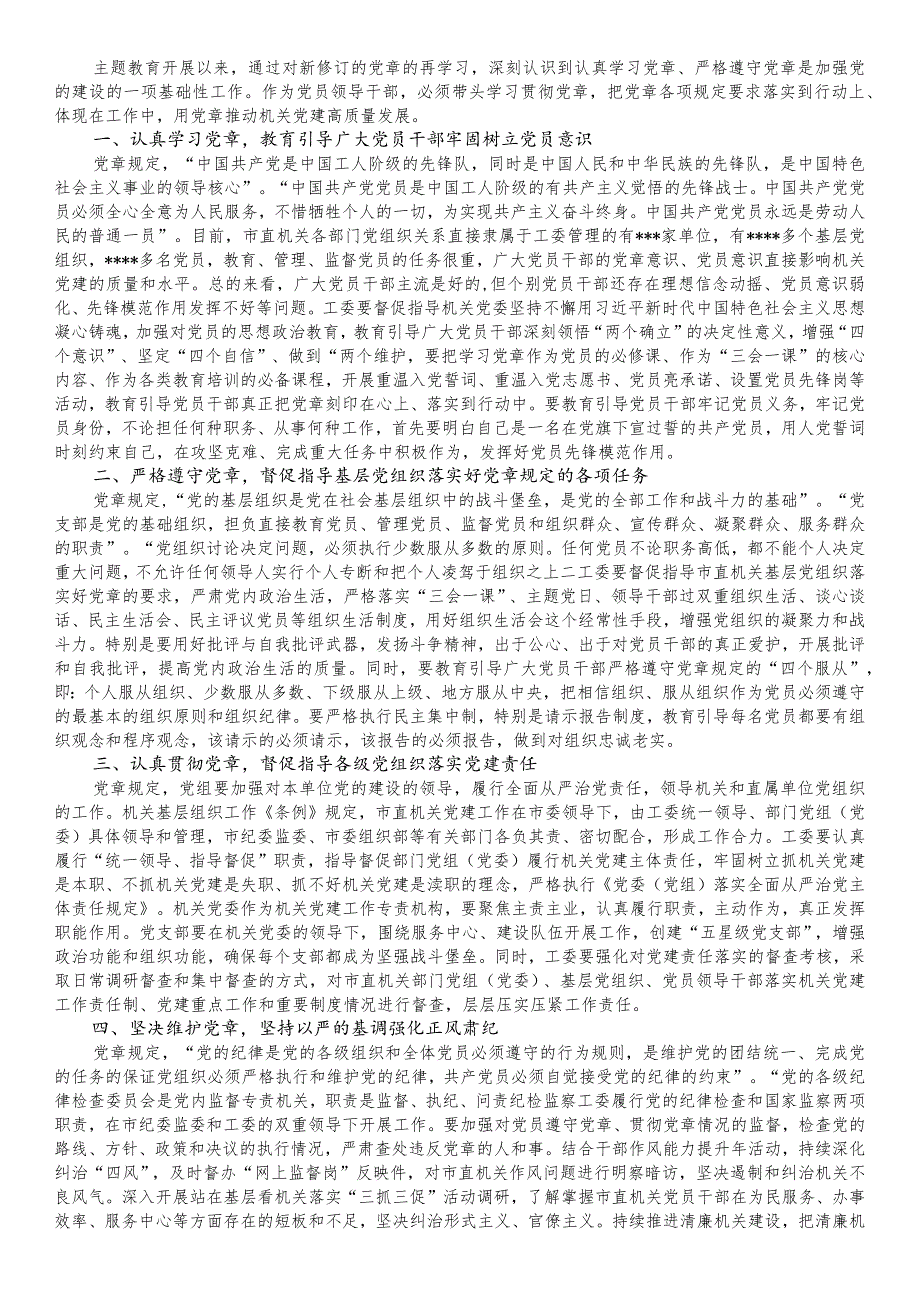 交流发言：学习尊崇贯彻维护党章党规全面提高机关党建工作质量.docx_第1页