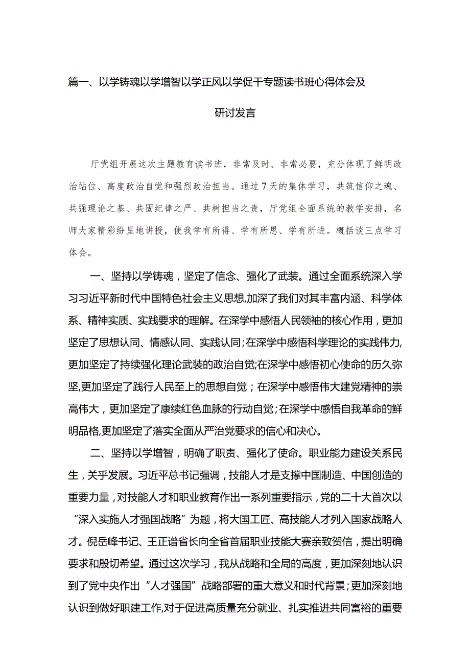 以学铸魂以学增智以学正风以学促干专题读书班心得体会及研讨发言（共13篇）.docx_第3页