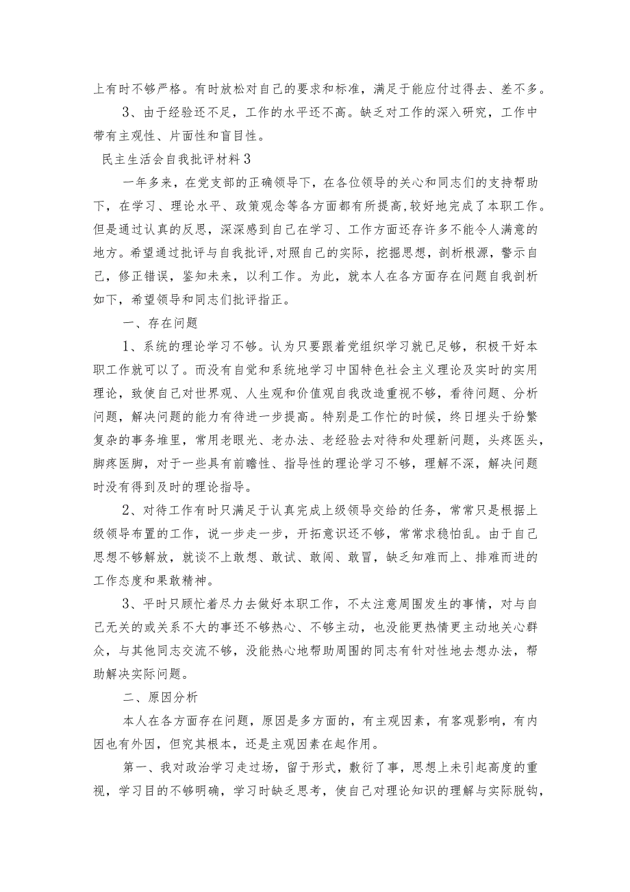 民主生活会自我批评材料【六篇】.docx_第3页