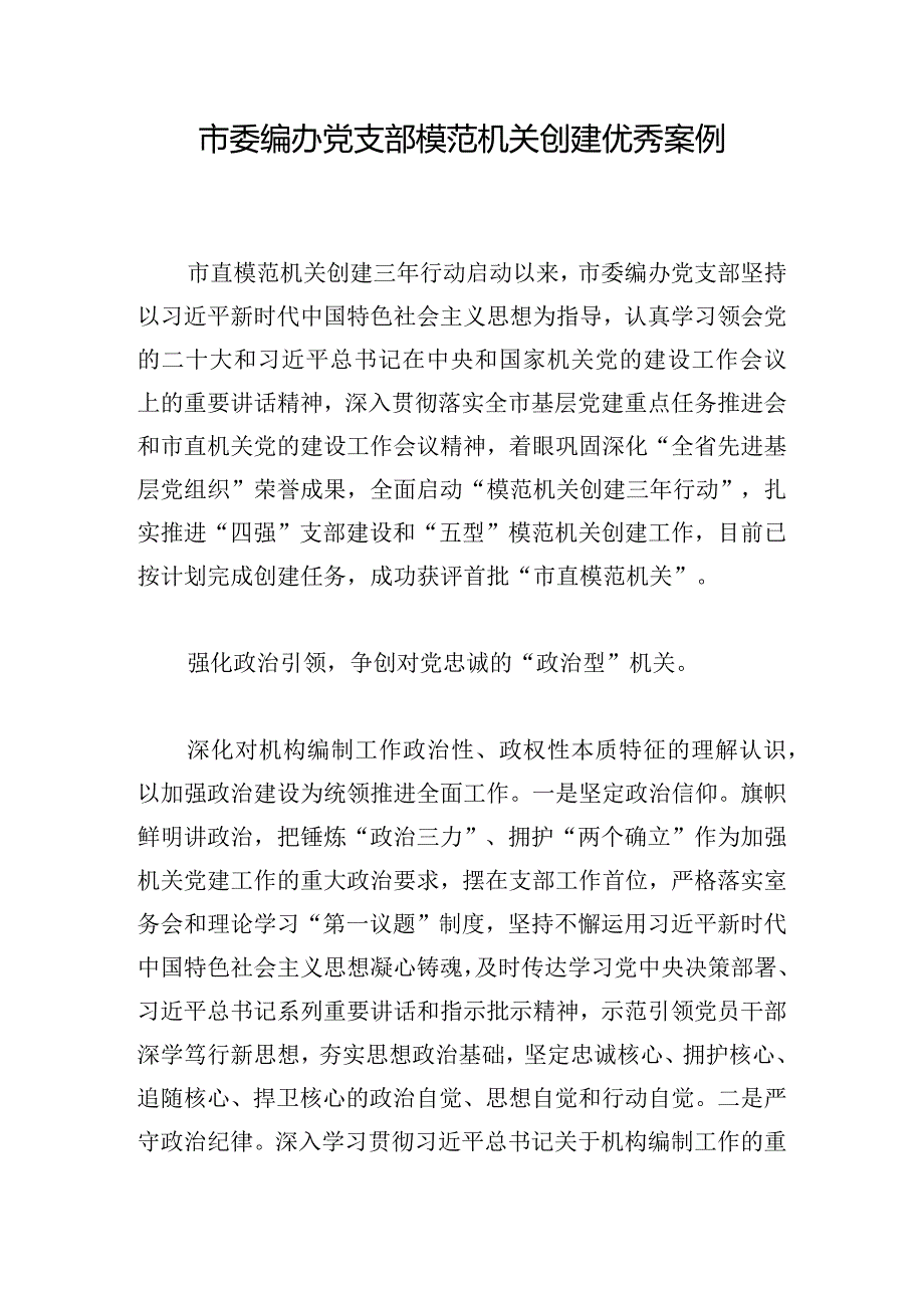 市委编办党支部模范机关创建优秀案例.docx_第1页