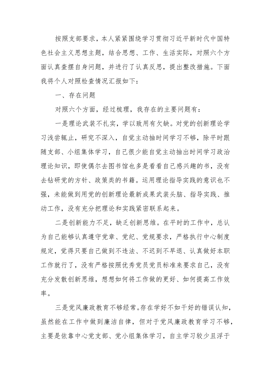 2023年教育专题组织生活党员个人六个方面检查材料.docx_第1页