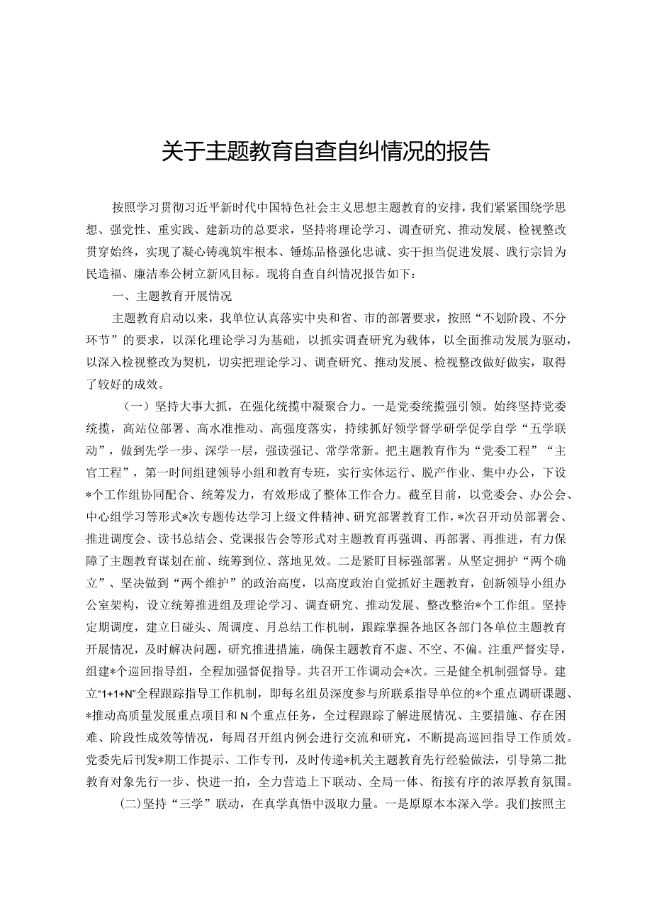 关于主题教育自查自纠情况的报告.docx_第1页