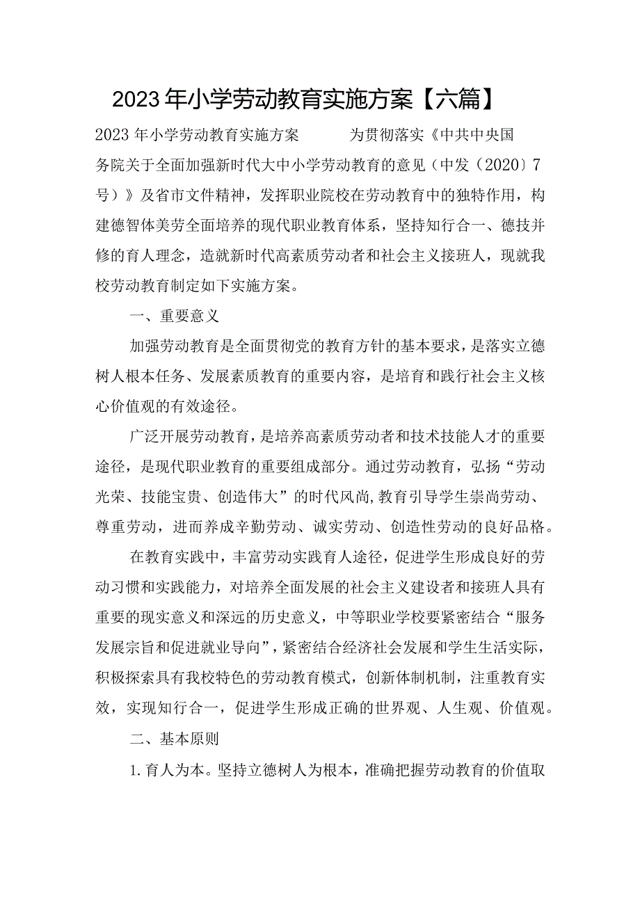 2023年小学劳动教育实施方案【六篇】.docx_第1页