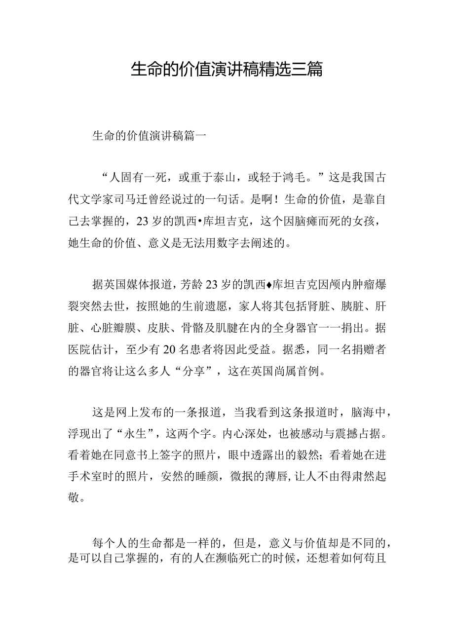 生命的价值演讲稿精选三篇.docx_第1页