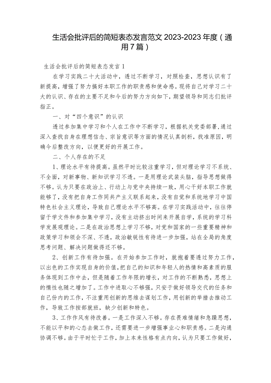 生活会批评后的简短表态发言范文2023-2023年度(通用7篇).docx_第1页