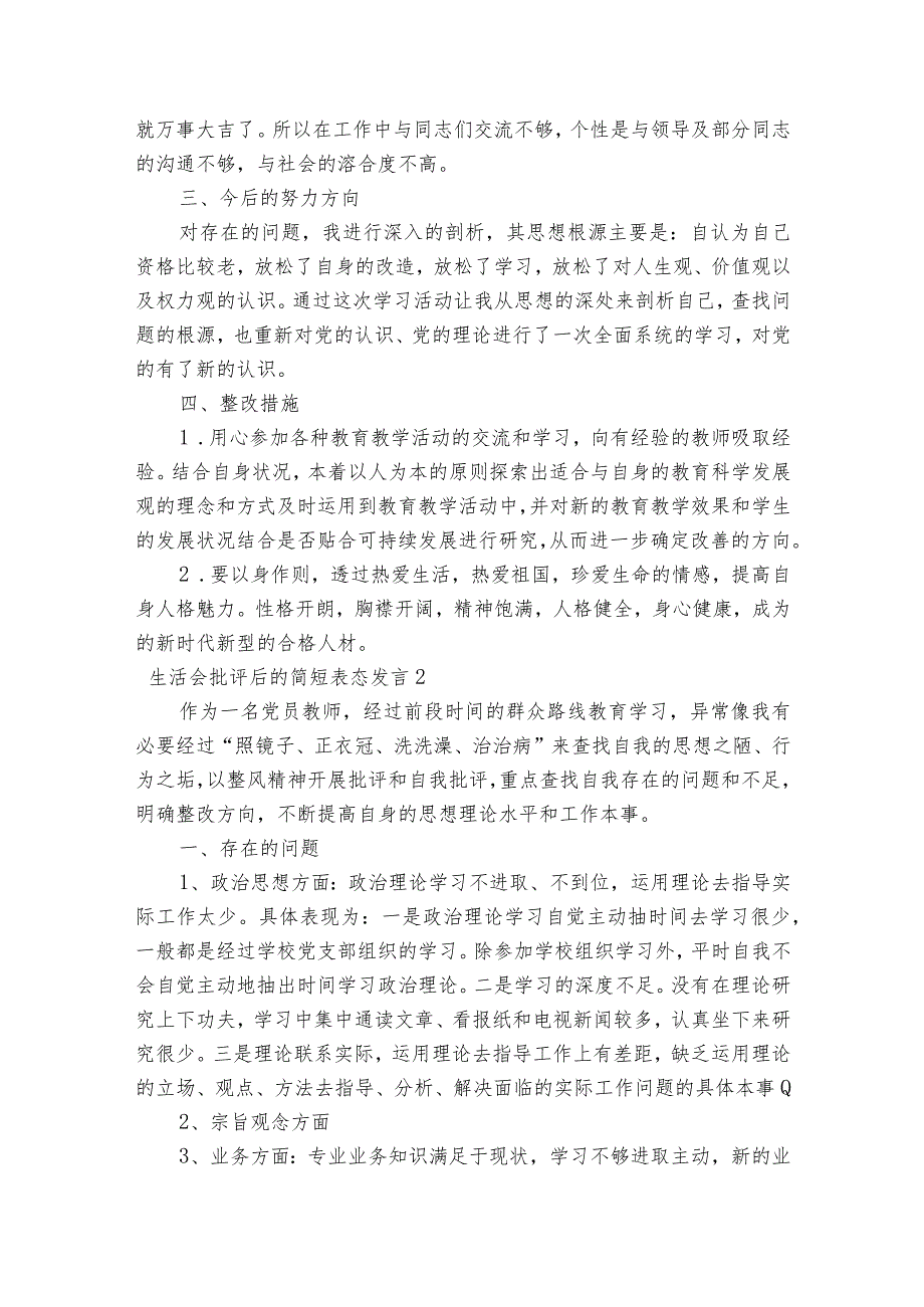 生活会批评后的简短表态发言范文2023-2023年度(通用7篇).docx_第2页