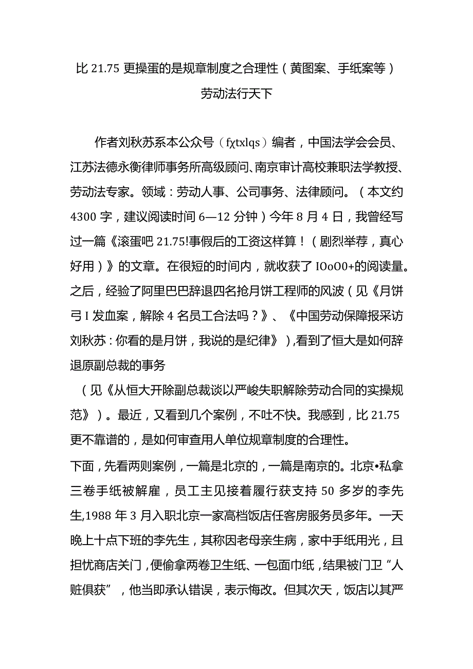 比21.75更操蛋的是规章制度之合理性(黄图案、手纸案等)劳动法行天下.docx_第1页