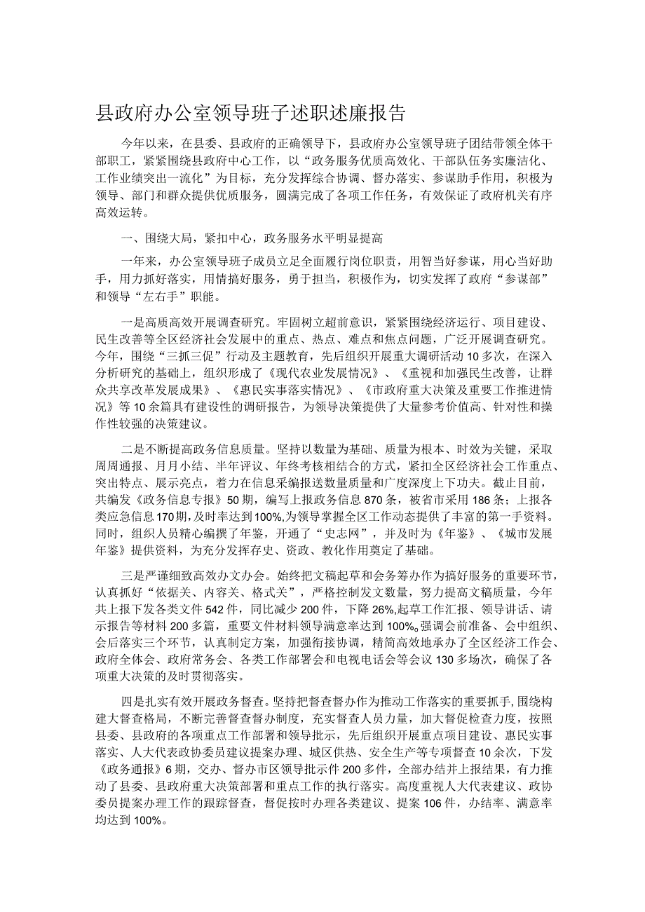 县政府办公室领导班子述职述廉报告.docx_第1页