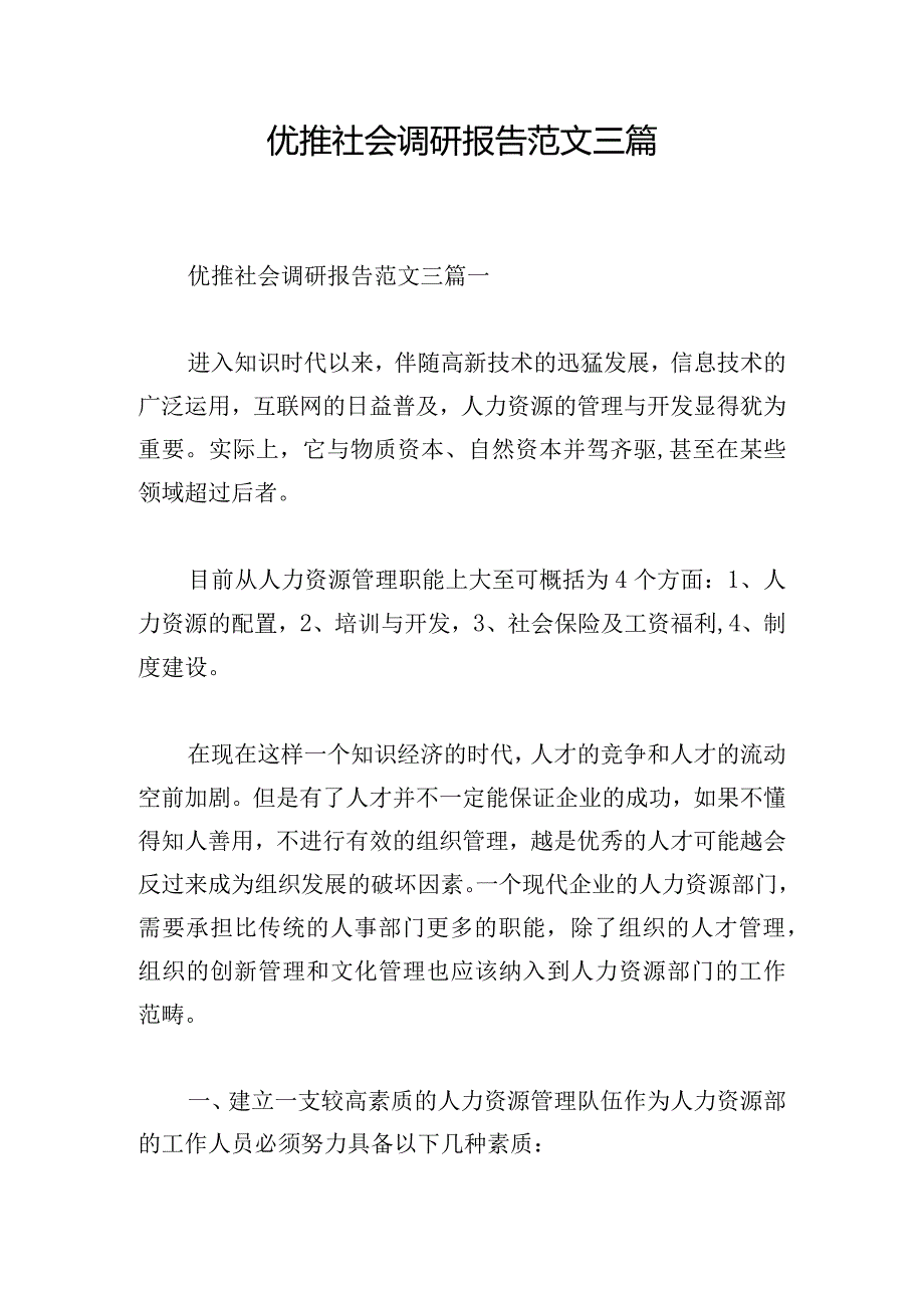 优推社会调研报告范文三篇.docx_第1页