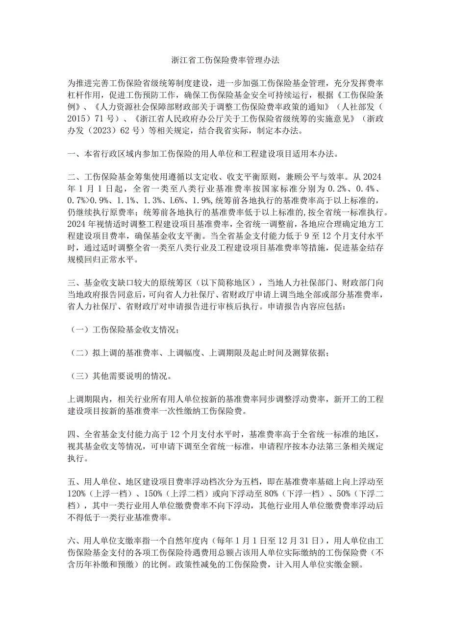 浙江省工伤保险费率管理办法-全文及解读.docx_第1页