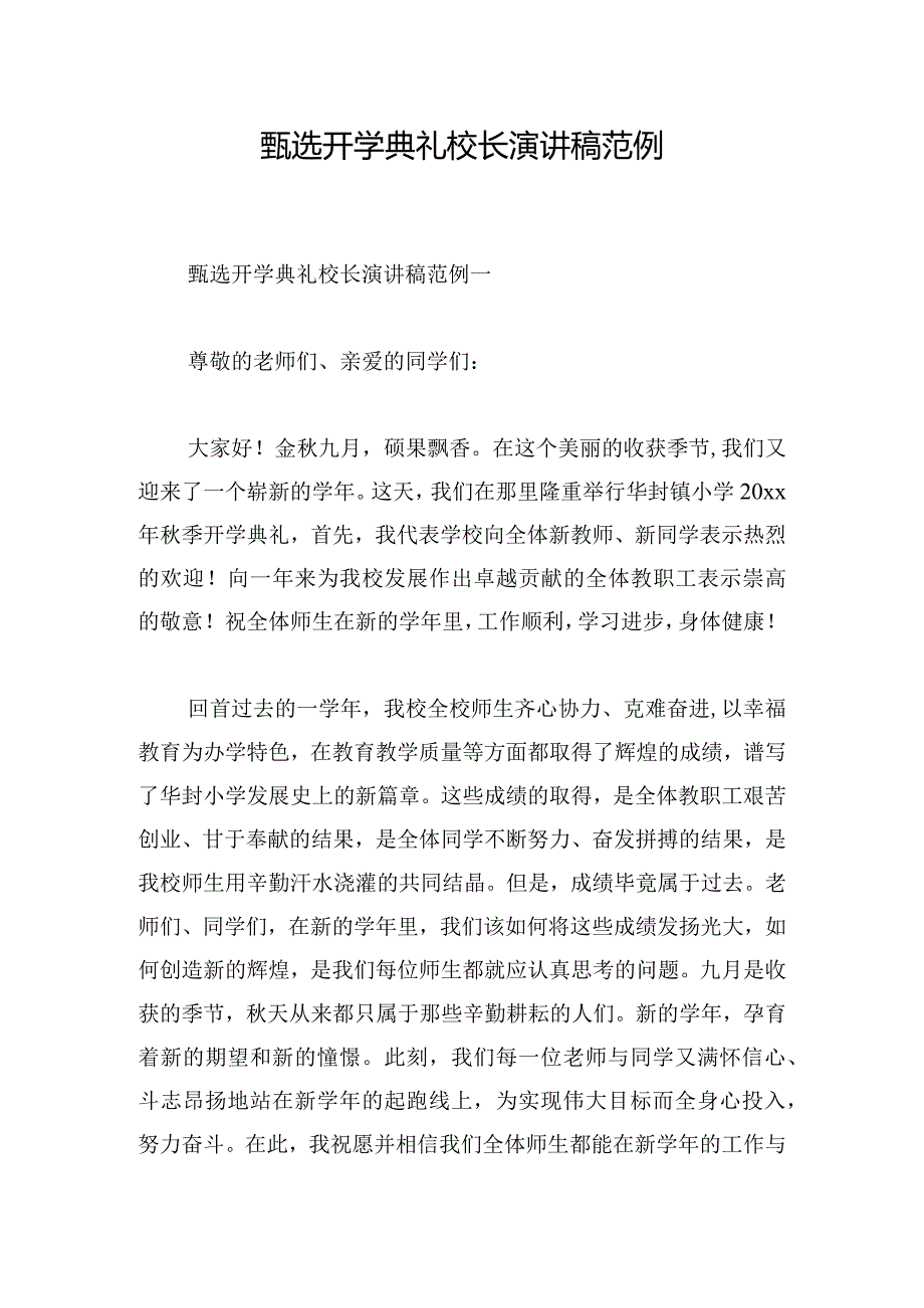 甄选开学典礼校长演讲稿范例.docx_第1页