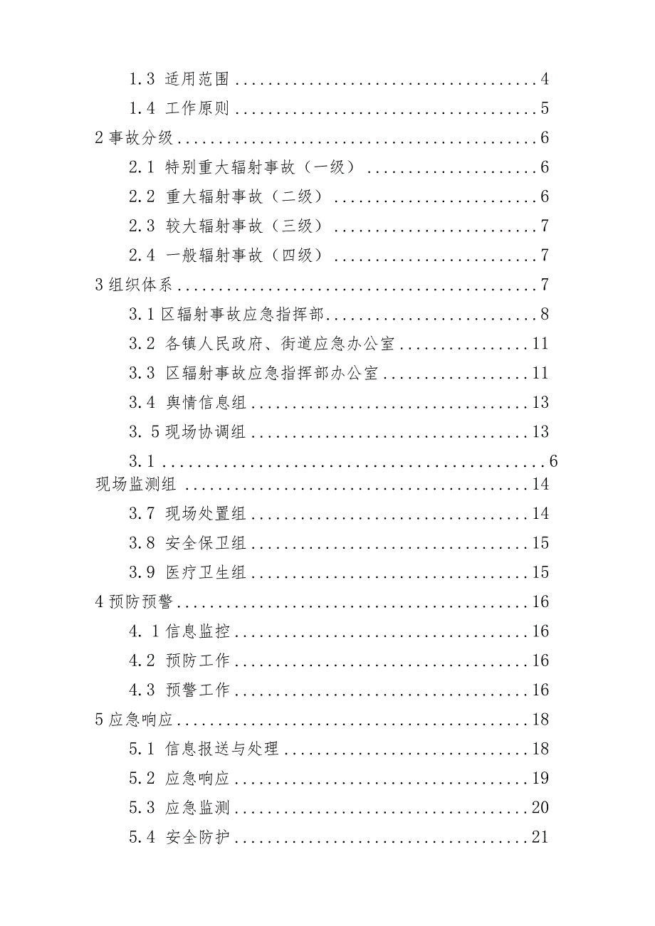 新时代辐射事故应急预案.docx_第2页