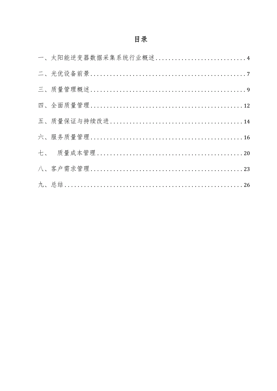 太阳能逆变器数据采集系统项目质量管理方案.docx_第3页