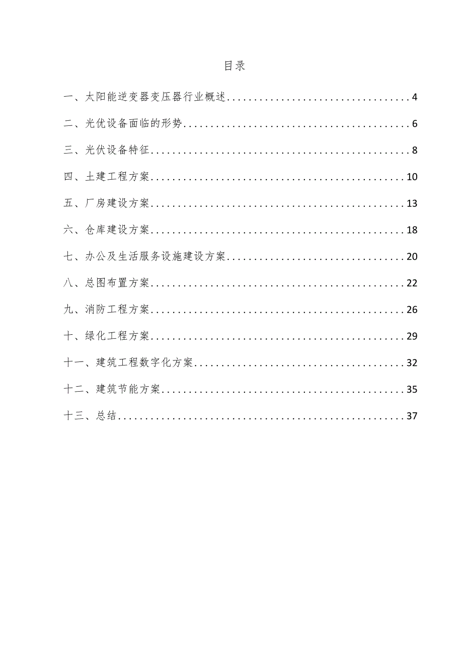 太阳能逆变器变压器项目建筑工程方案.docx_第3页