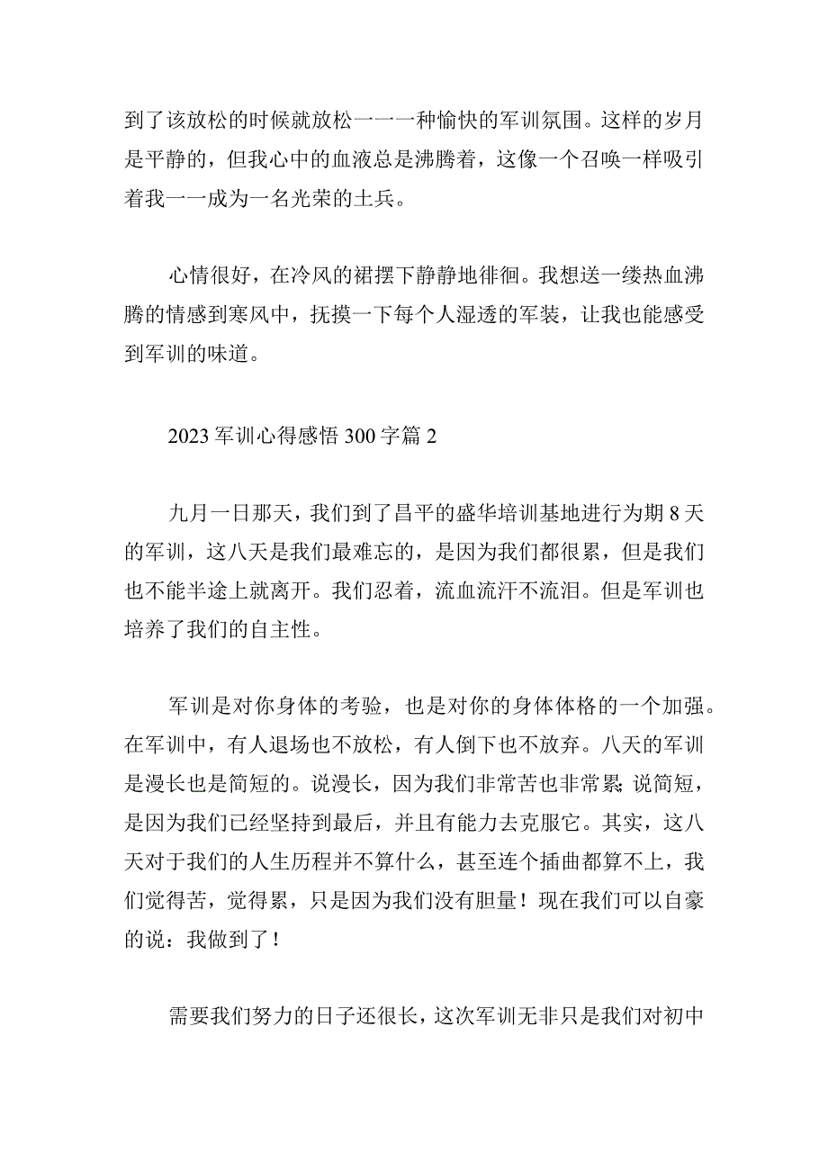 2023军训心得感悟300字模板十三篇.docx_第2页