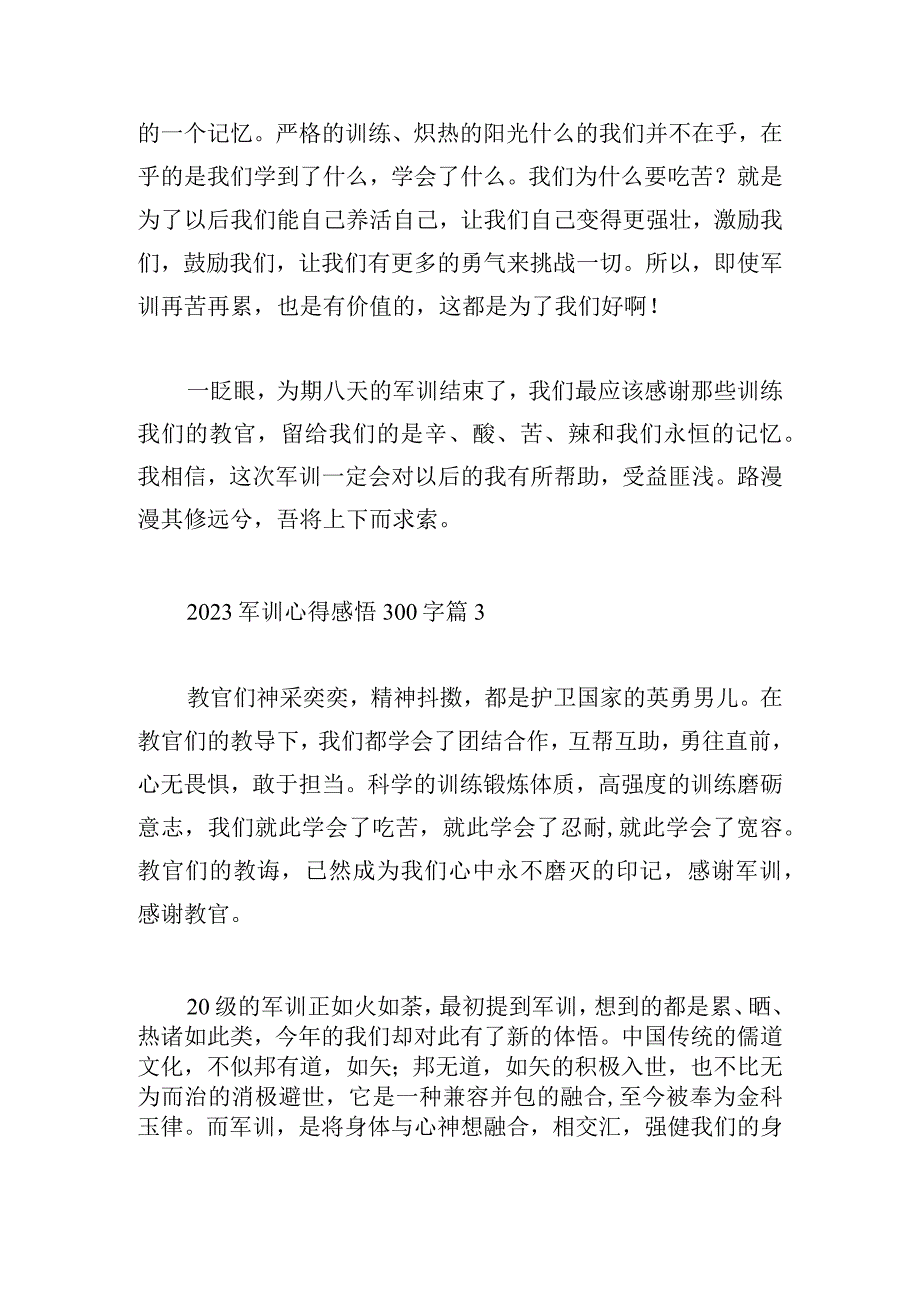 2023军训心得感悟300字模板十三篇.docx_第3页