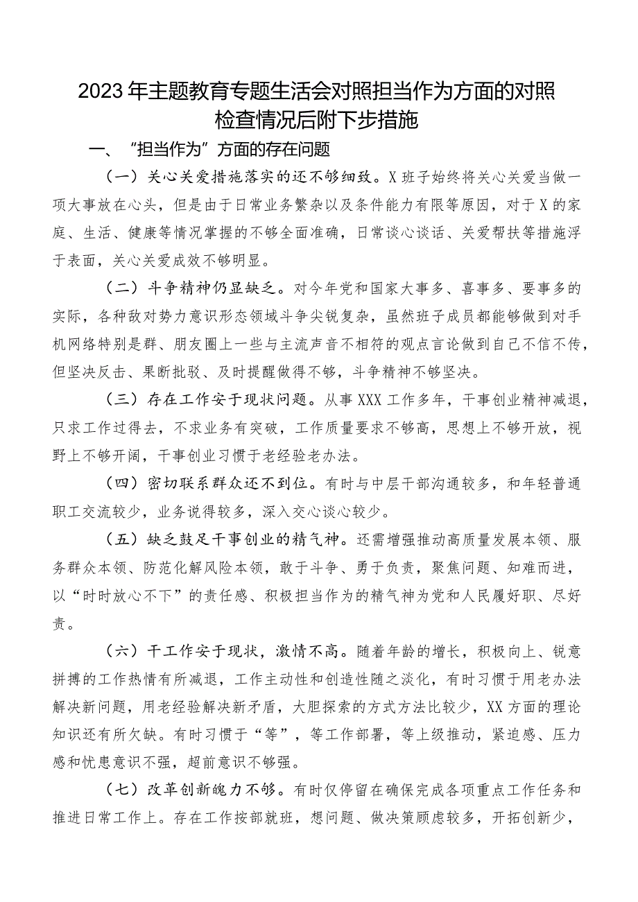 2023年专题教育专题生活会对照担当作为方面的对照检查情况后附下步措施.docx_第1页