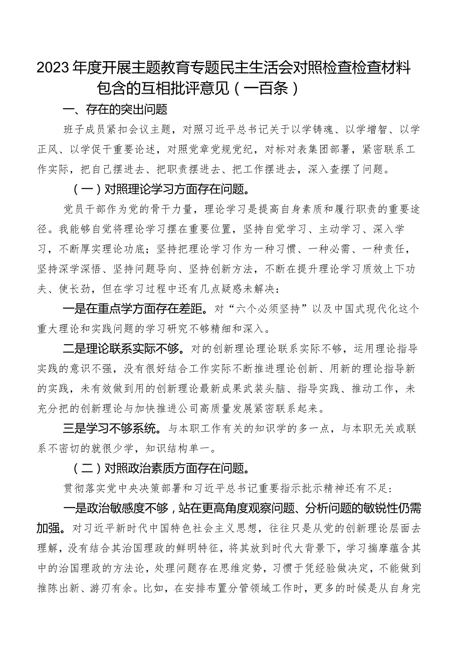 2023年度开展学习教育专题民主生活会对照检查检查材料包含的互相批评意见（一百条）.docx_第1页