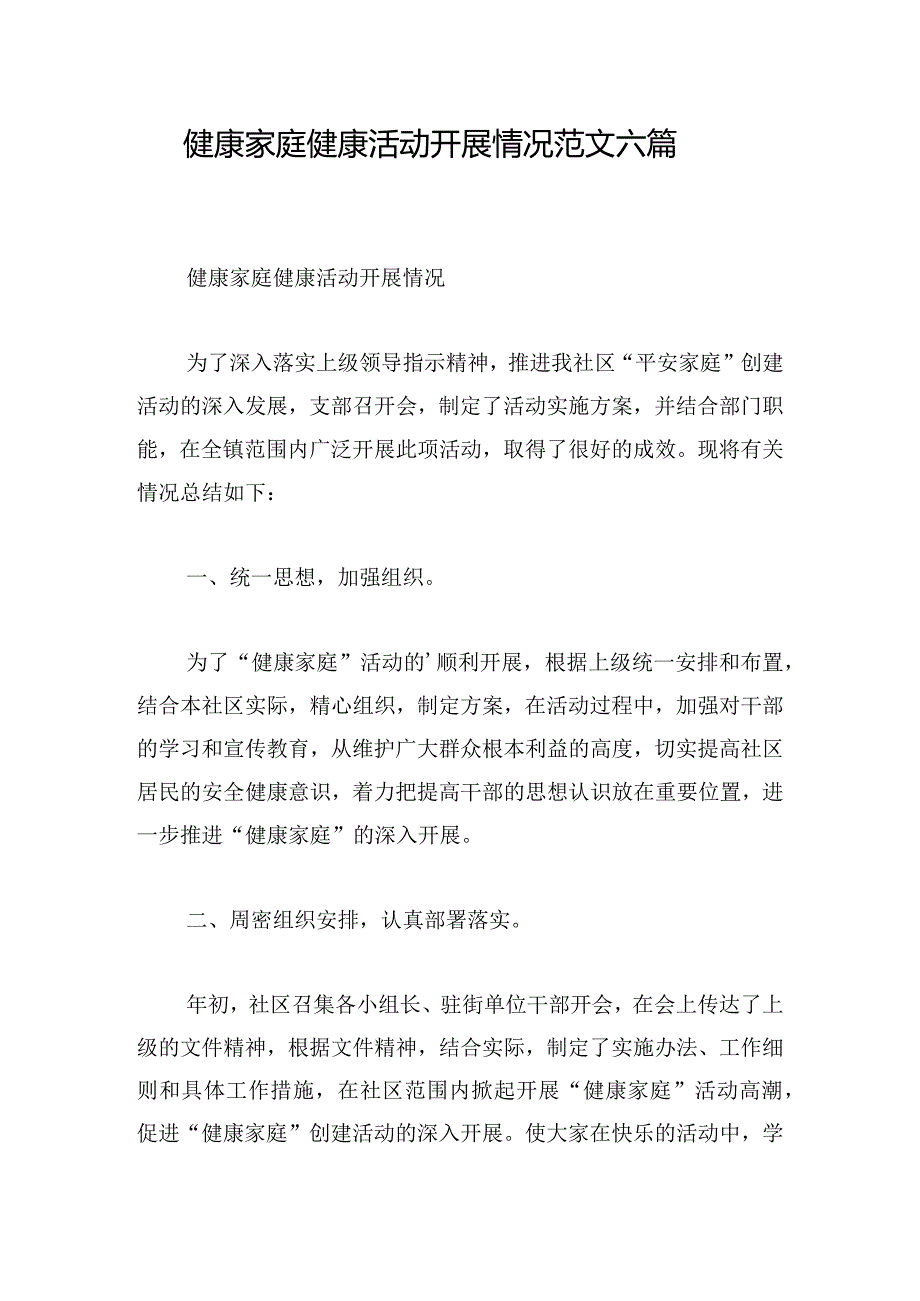 健康家庭健康活动开展情况范文六篇.docx_第1页