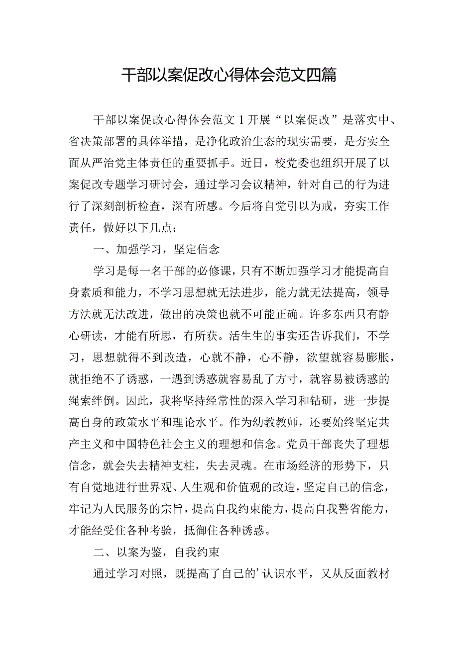 干部以案促改心得体会范文四篇.docx_第1页