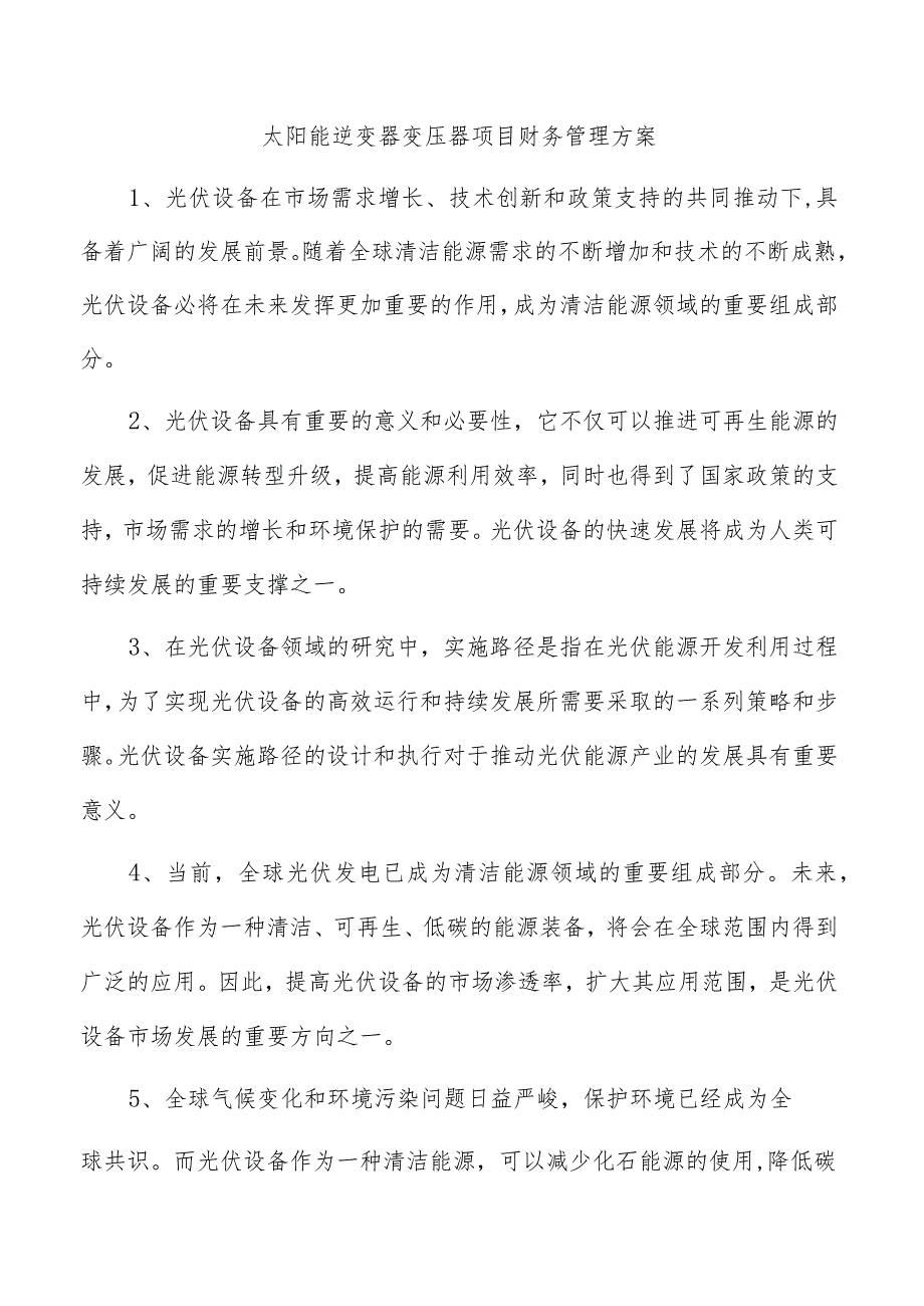 太阳能逆变器变压器项目财务管理方案.docx_第1页