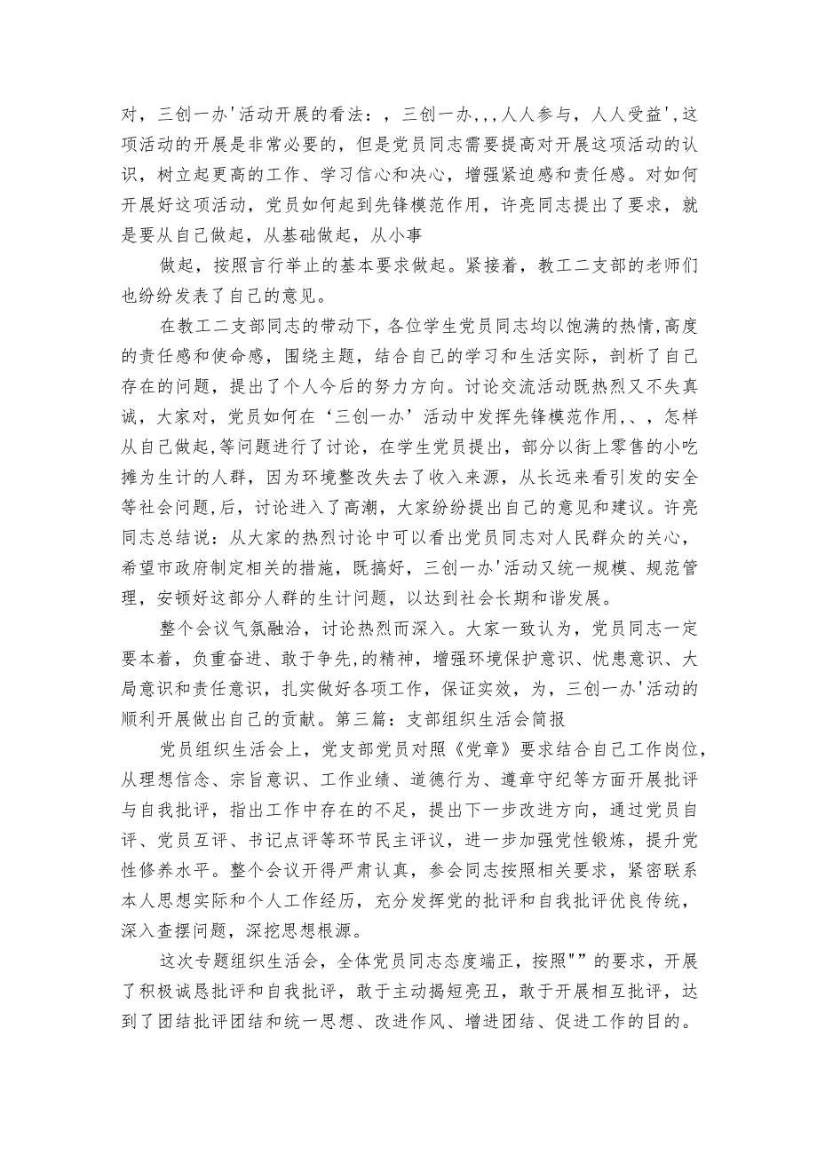 支部组织生活会简报范文2023-2023年度十二篇.docx_第2页