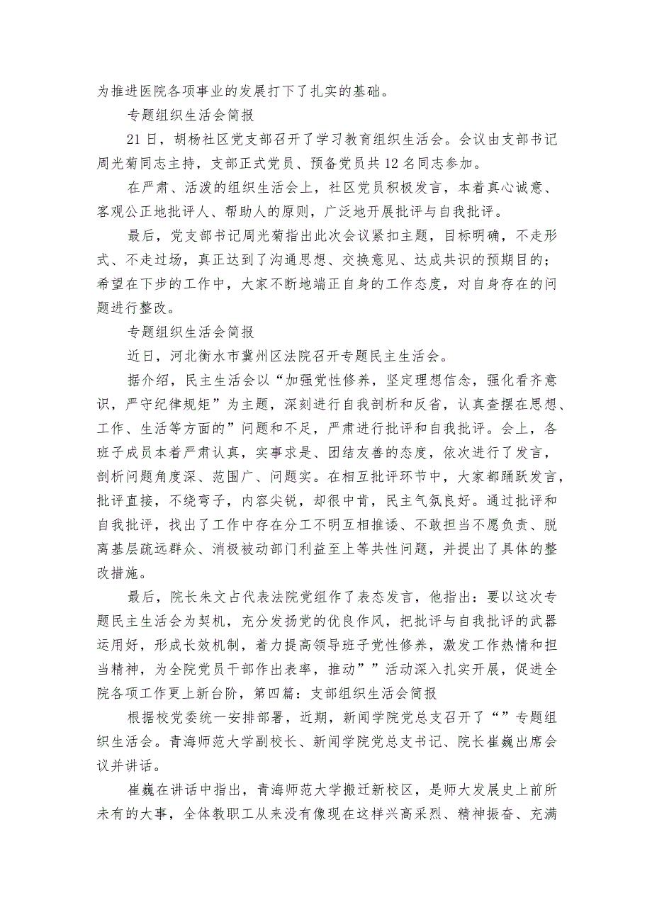 支部组织生活会简报范文2023-2023年度十二篇.docx_第3页