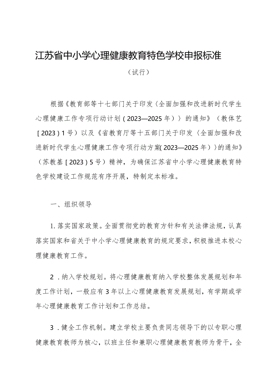 江苏省中小学心理健康教育特色学校申报标准、申报表.docx_第1页