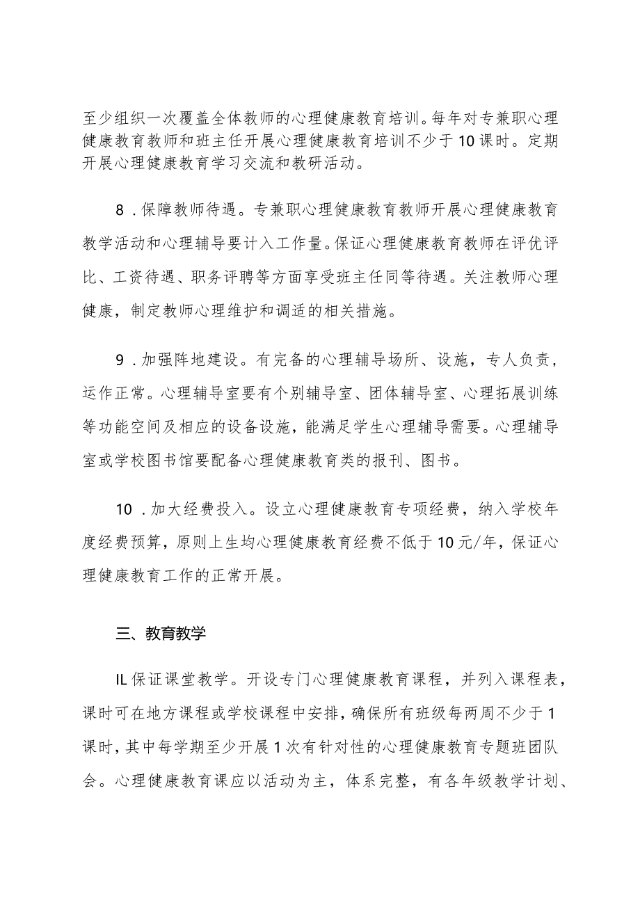 江苏省中小学心理健康教育特色学校申报标准、申报表.docx_第3页