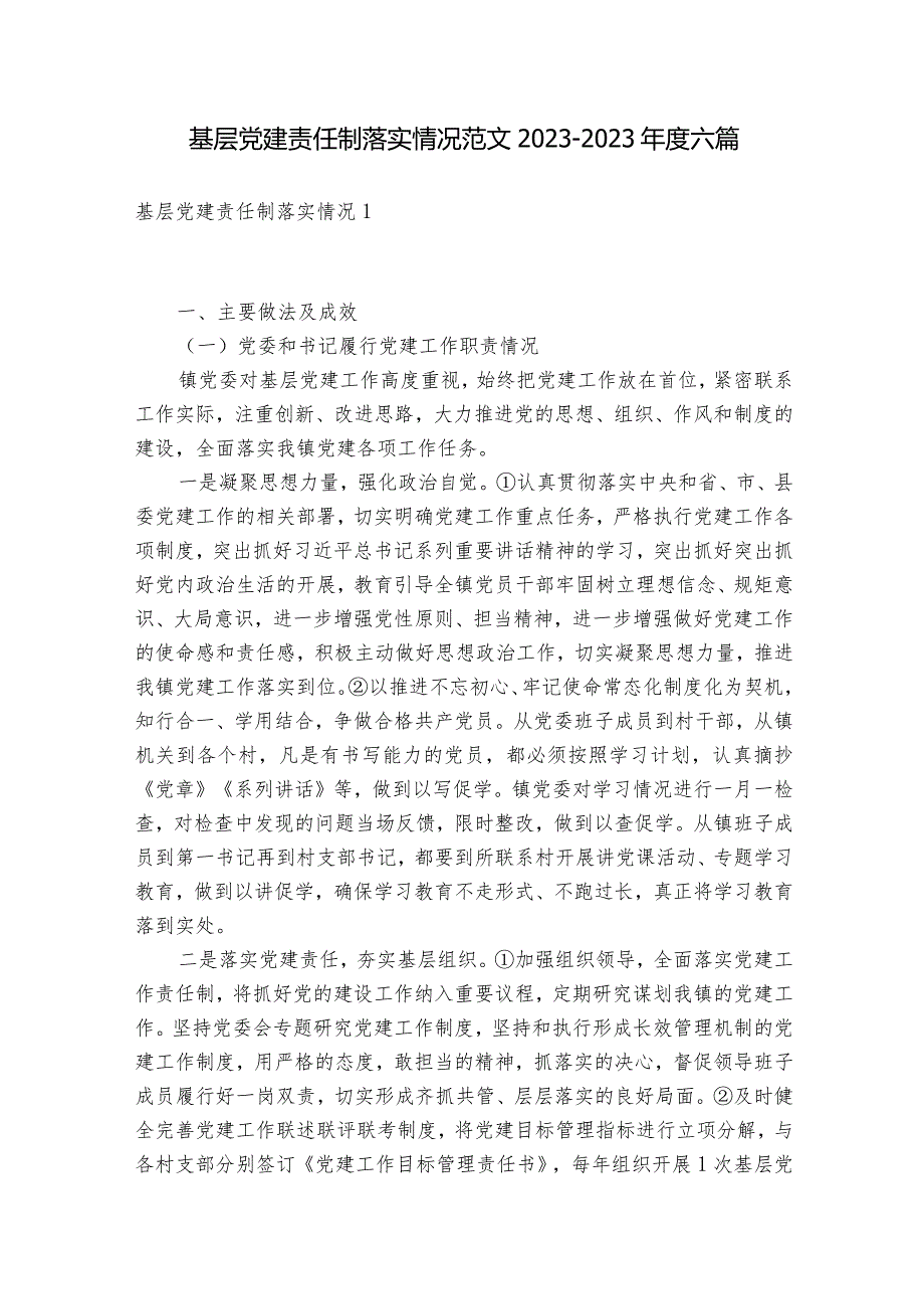 基层党建责任制落实情况范文2023-2023年度六篇.docx_第1页