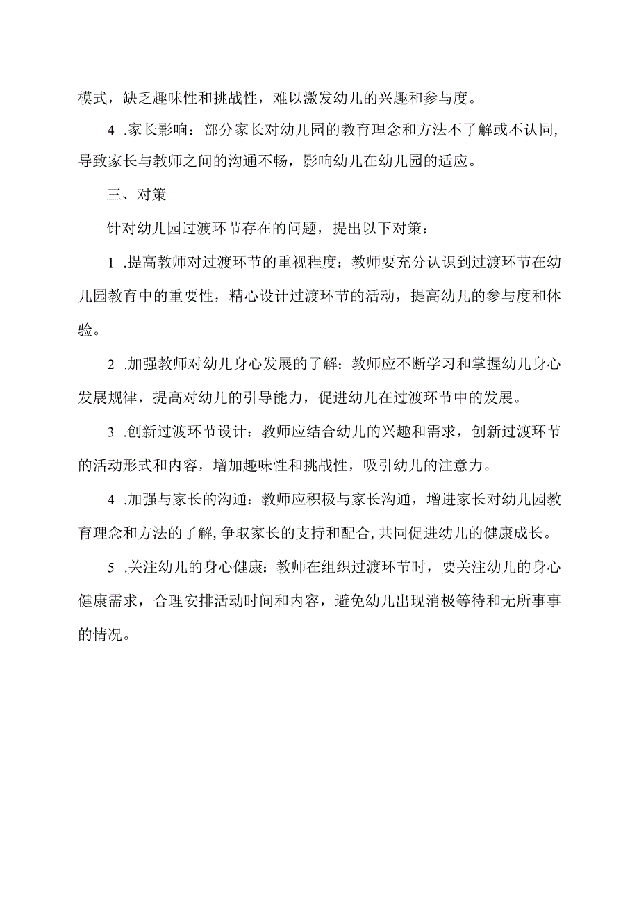 幼儿园过渡环节的问题,成因及对策.docx_第2页