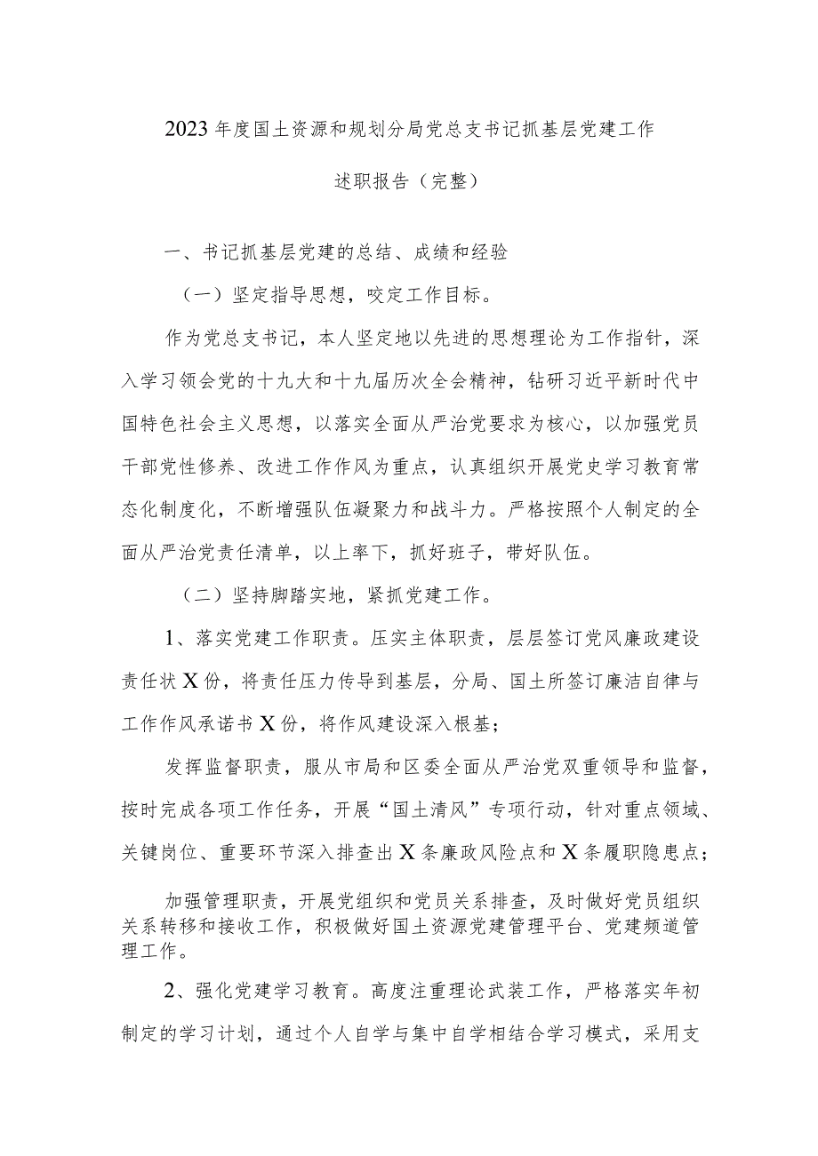 2023年度国土资源和规划分局党总支书记抓基层党建工作述职报告.docx_第1页