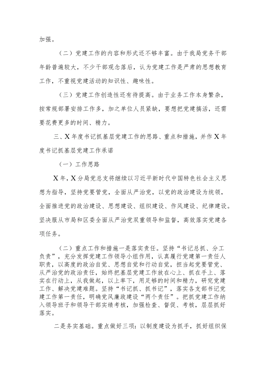 2023年度国土资源和规划分局党总支书记抓基层党建工作述职报告.docx_第3页