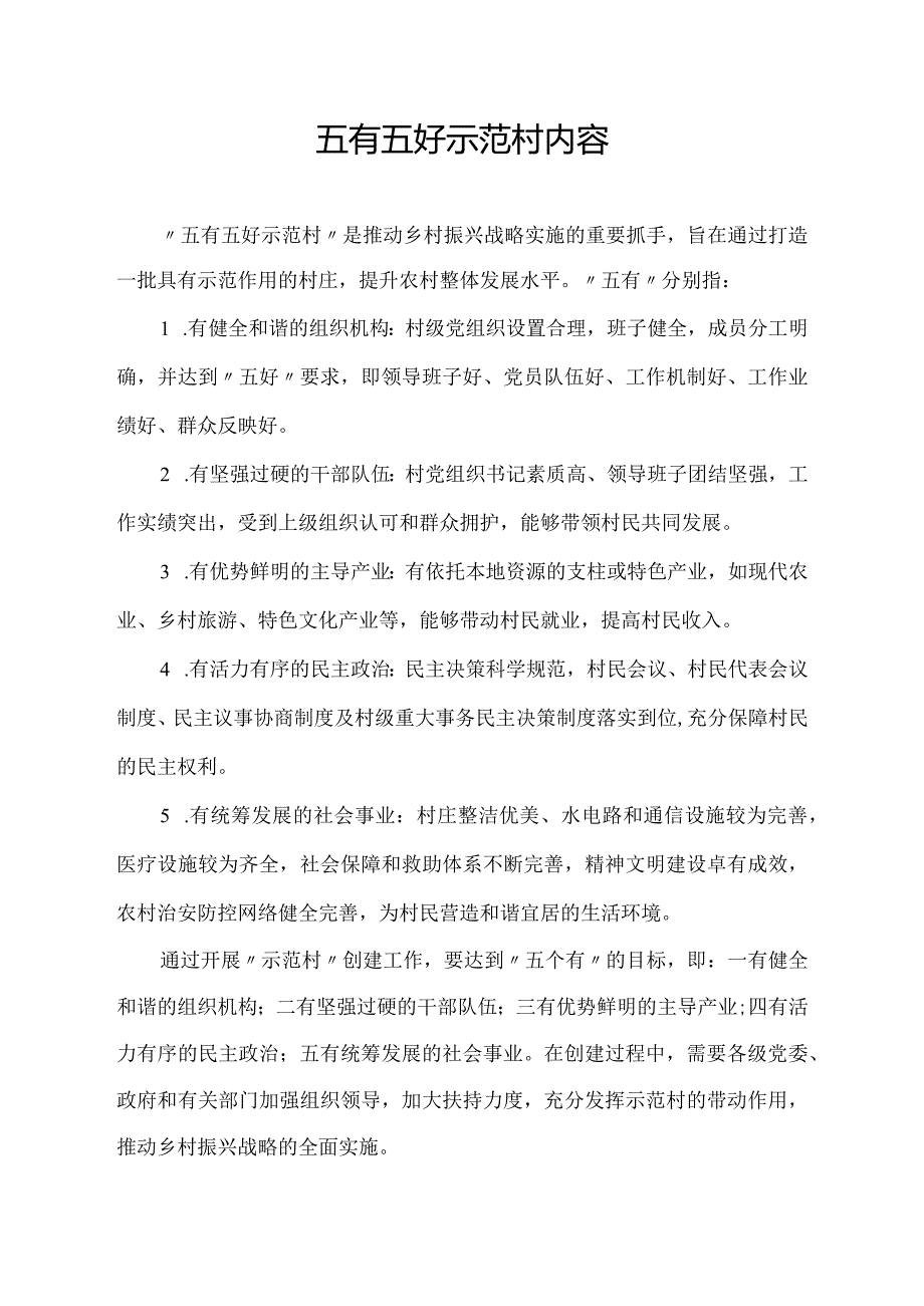 五有五好示范村内容.docx_第1页