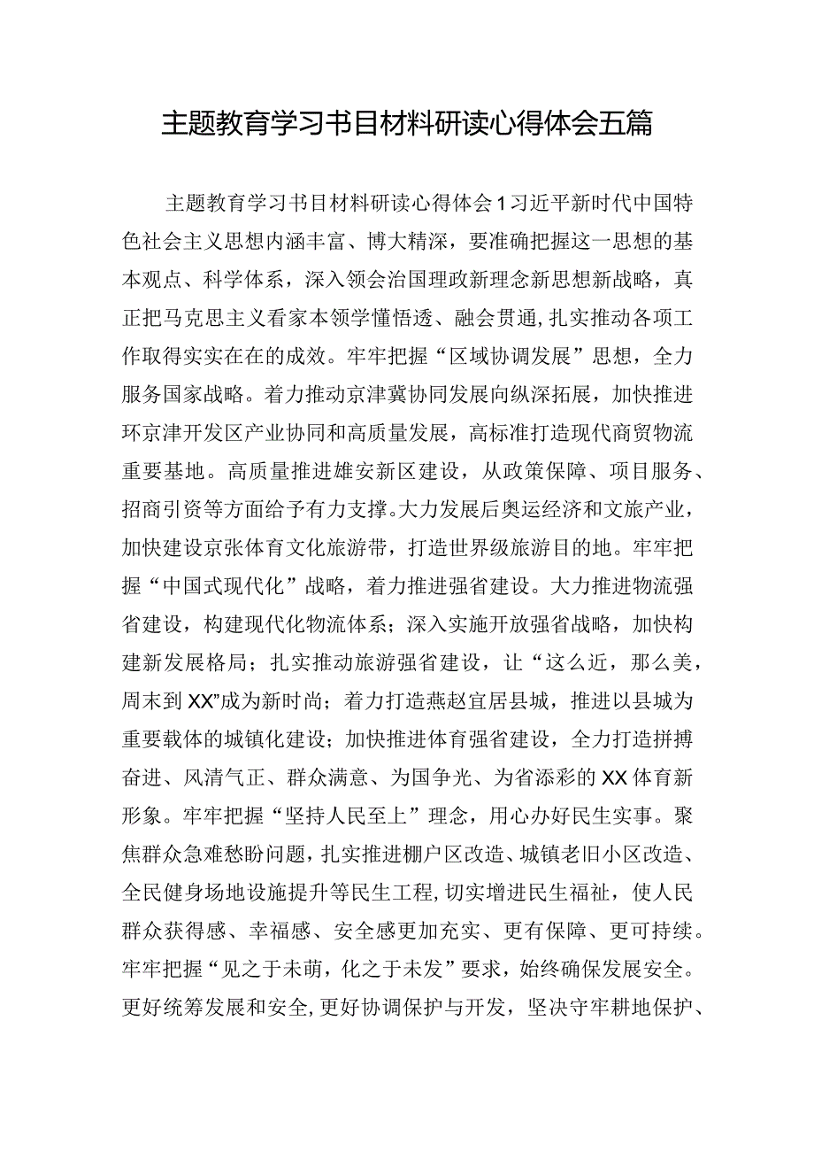 主题教育学习书目材料研读心得体会五篇.docx_第1页