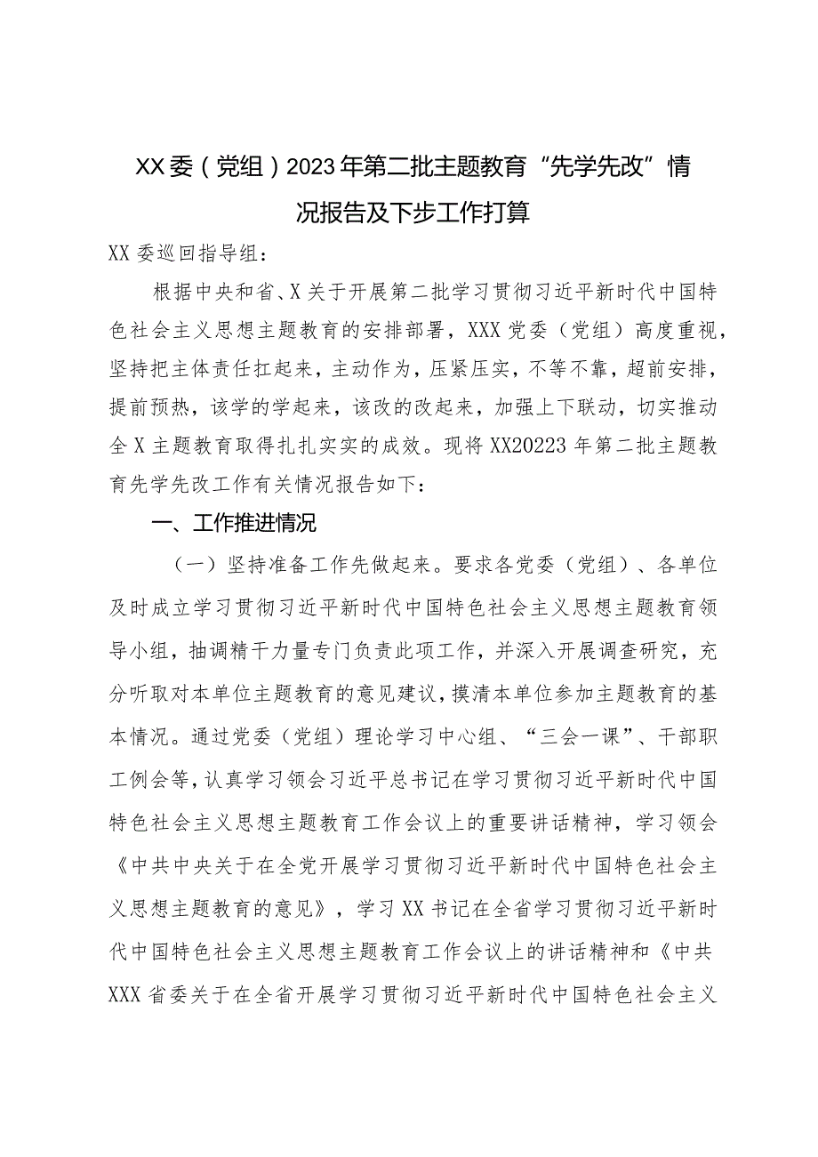 XX委（党组）2023年第二批主题教育“先学先改”情况报告及下步工作打算.docx_第1页