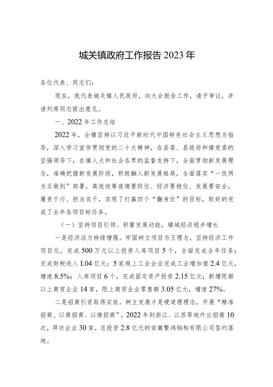 城关镇政府工作报告2023年(20230311).docx_第1页