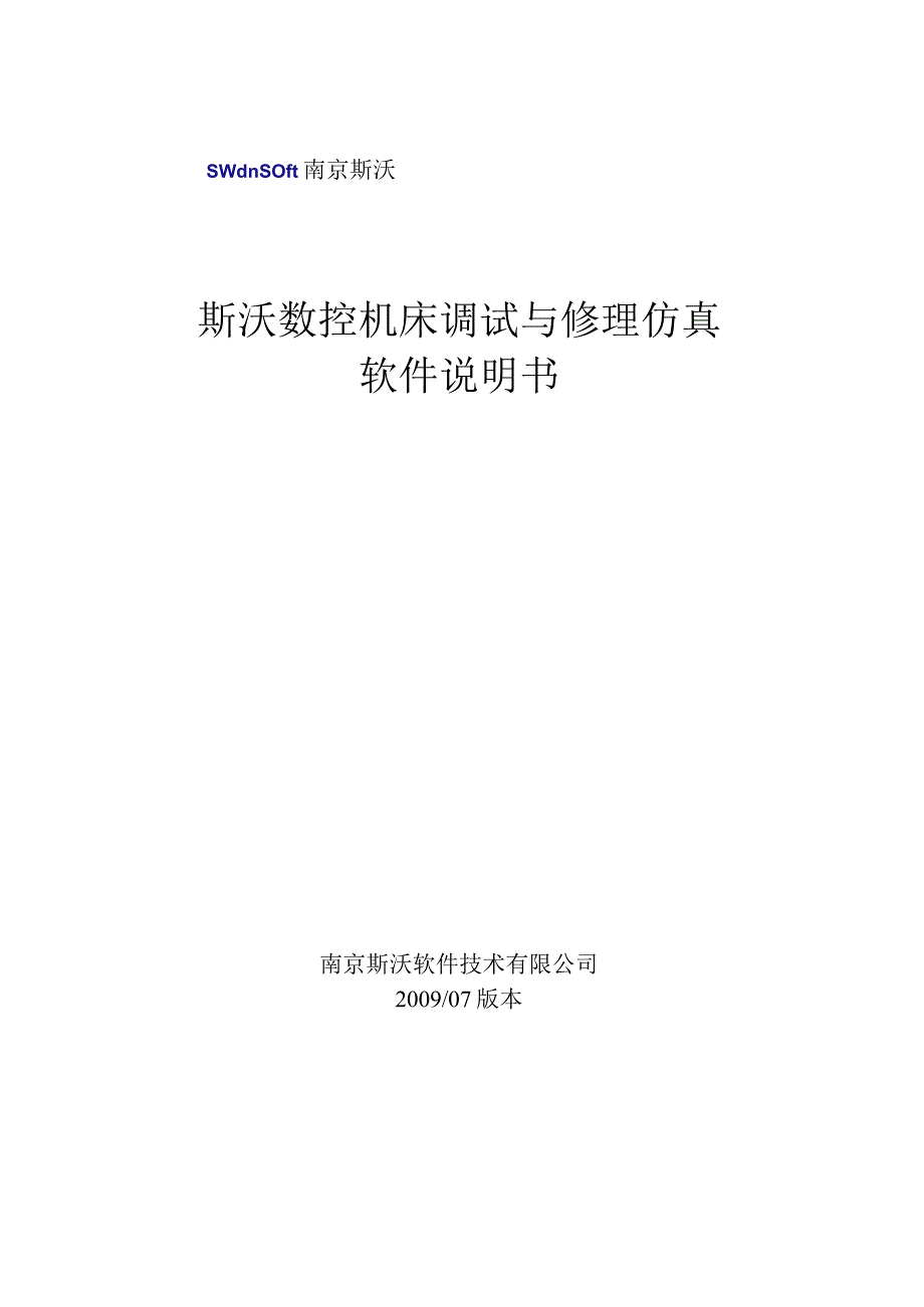 斯沃数控机床调试与维修仿真软件说明书.docx_第1页